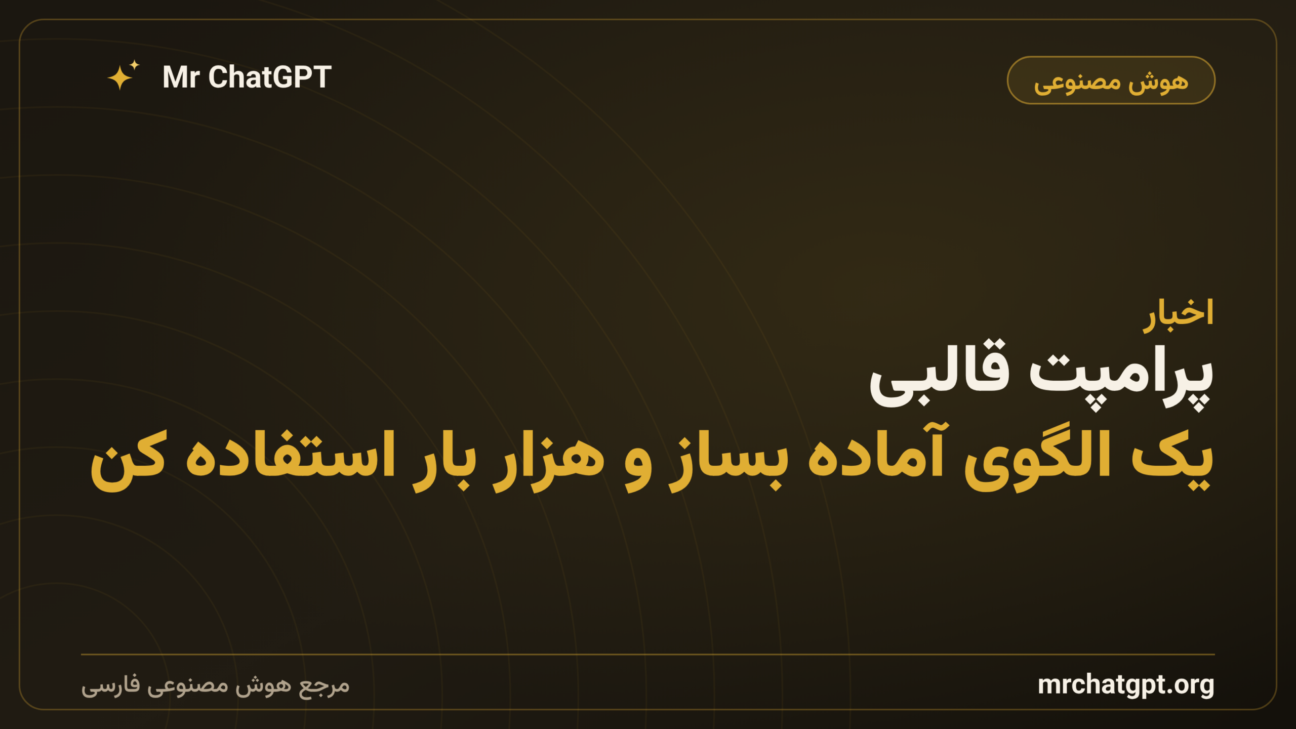 پرامپت قالبی؛ یک الگوی آماده بساز و هزار بار استفاده کن
