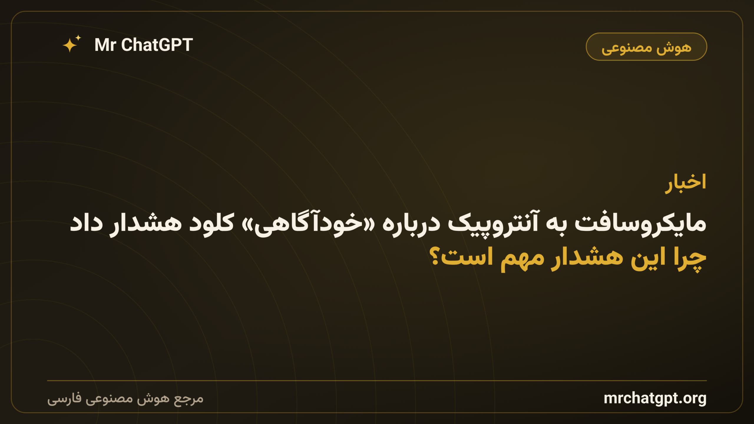 مایکروسافت به آنتروپیک درباره «خودآگاهی» کلود هشدار داد؛ چرا این هشدار مهم است؟