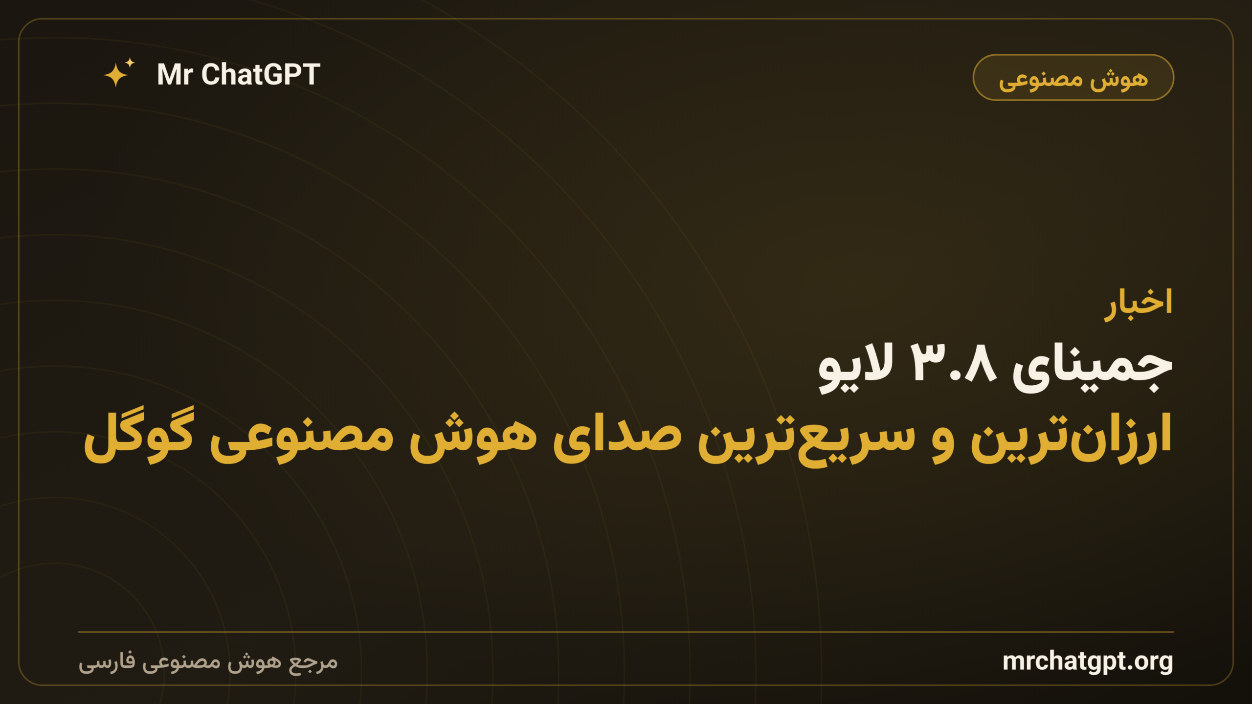 جمینای ۳.۸ لایو؛ ارزان‌ترین و سریع‌ترین صدای هوش مصنوعی گوگل