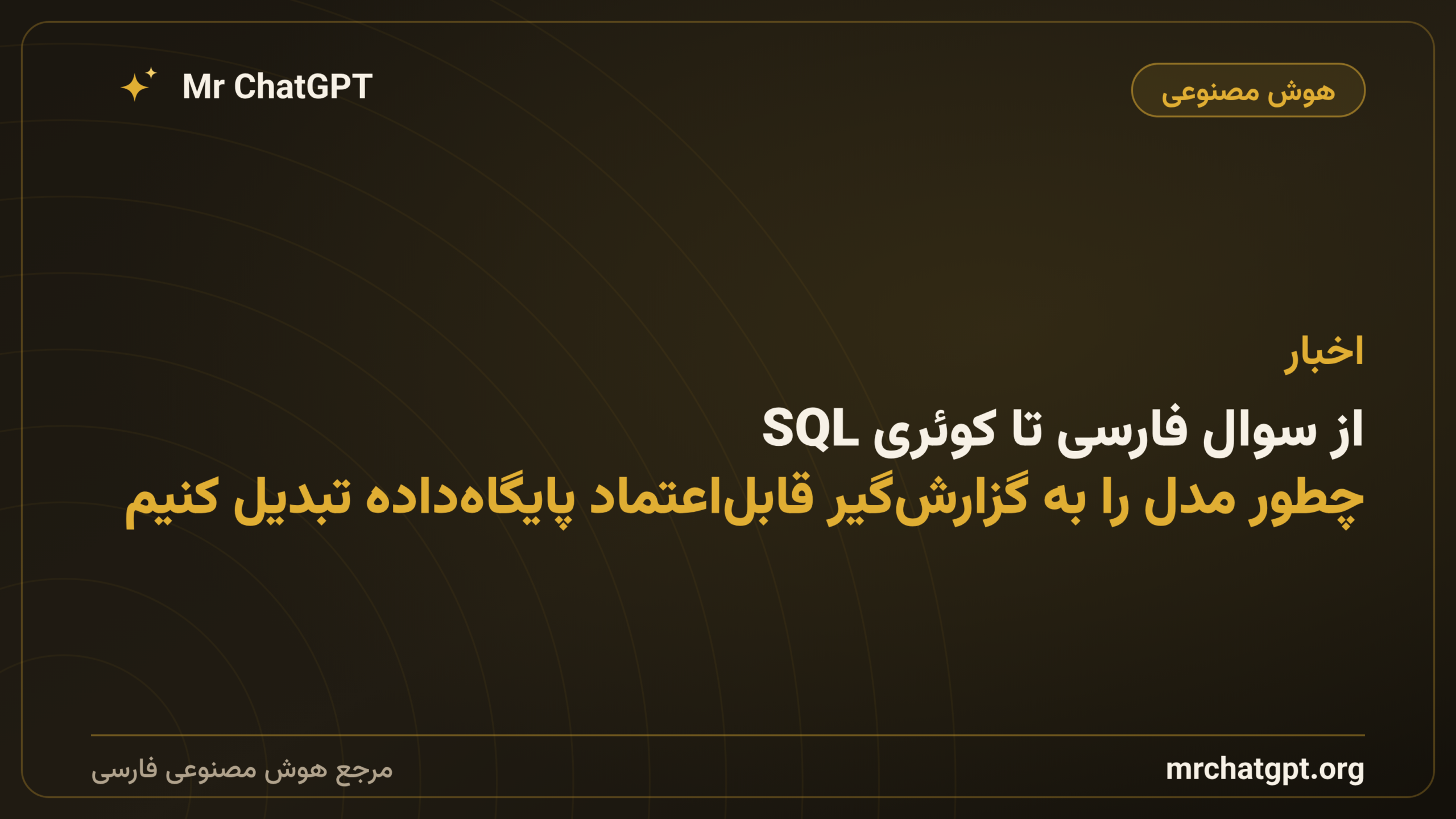 از سوال فارسی تا کوئری SQL؛ چطور مدل را به گزارش‌گیر قابل‌اعتماد پایگاه‌داده تبدیل کنیم