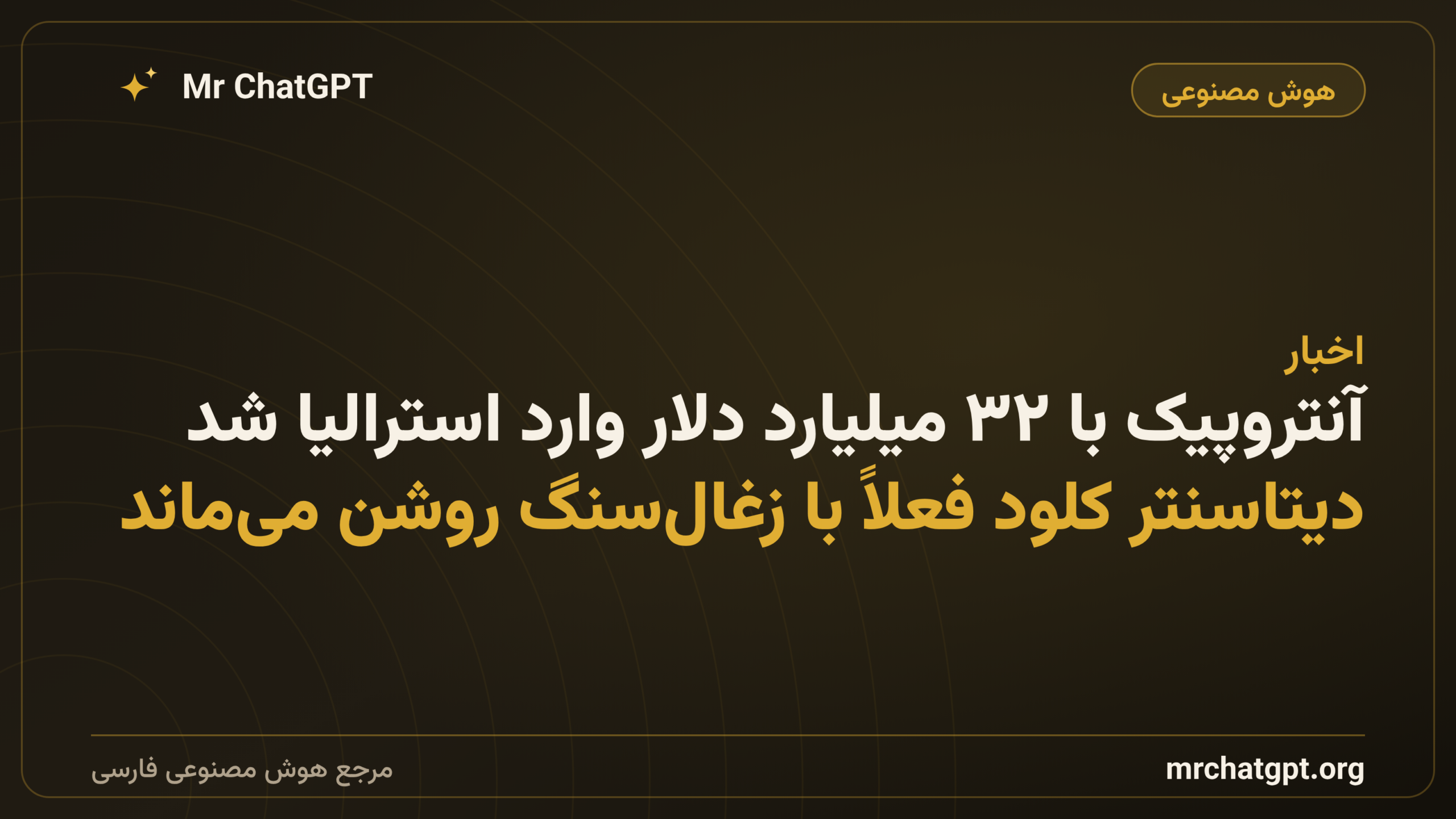 آنتروپیک با ۳۲ میلیارد دلار وارد استرالیا شد؛ دیتاسنتر کلود فعلاً با زغال‌سنگ روشن می‌ماند