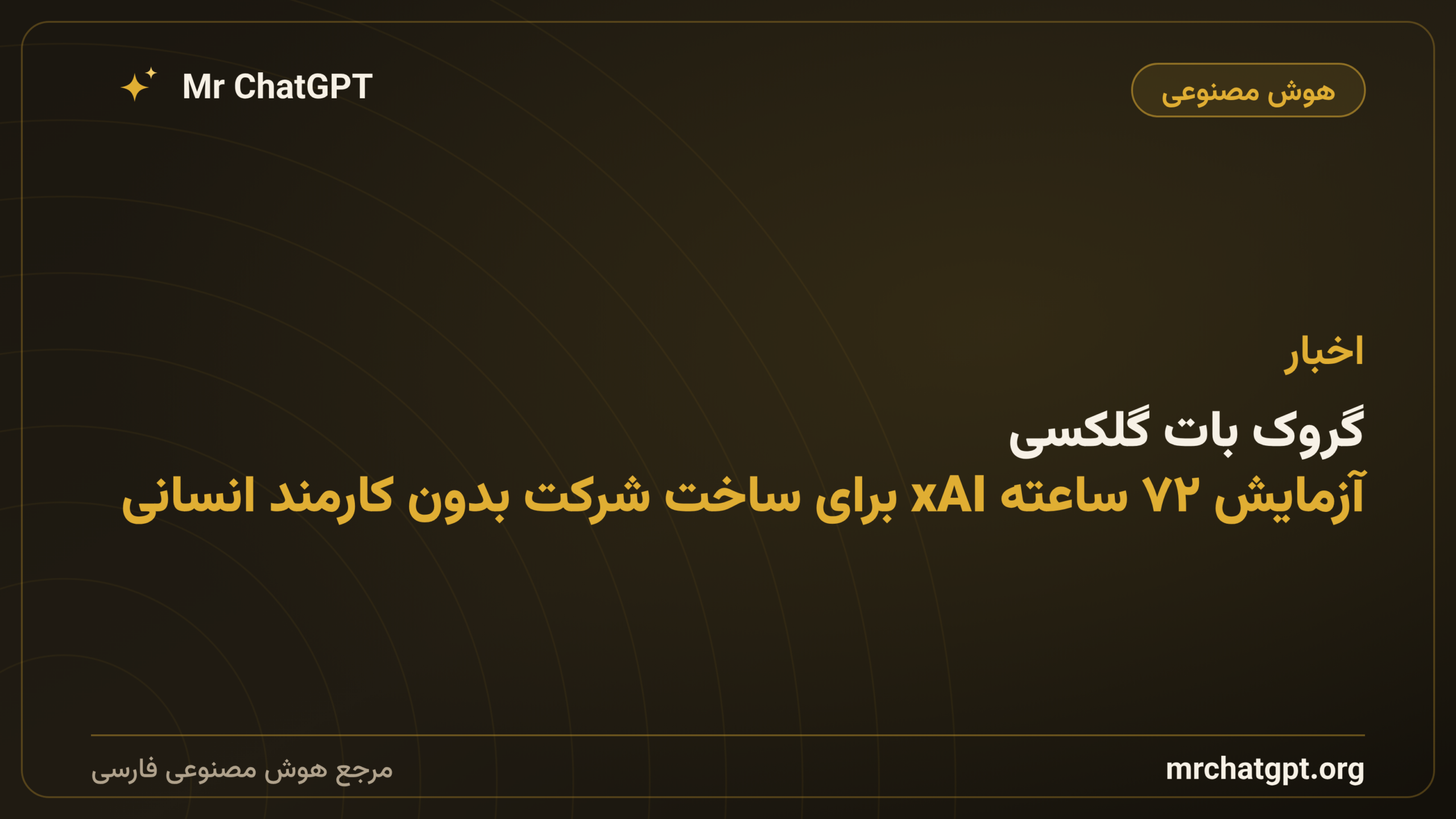 گروک بات گلکسی؛ آزمایش ۷۲ ساعته xAI برای ساخت شرکت بدون کارمند انسانی