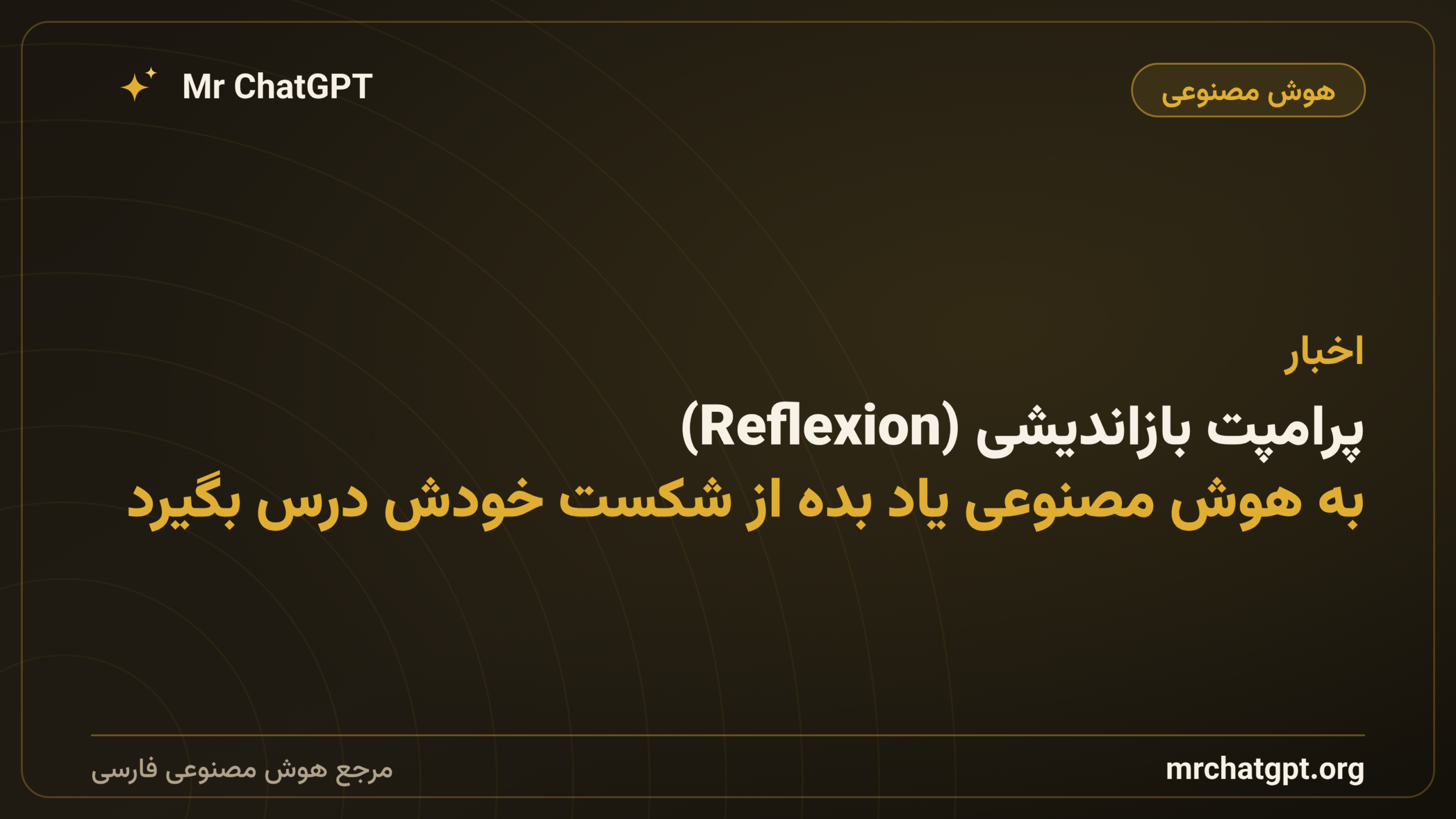پرامپت بازاندیشی (Reflexion)؛ به هوش مصنوعی یاد بده از شکست خودش درس بگیرد