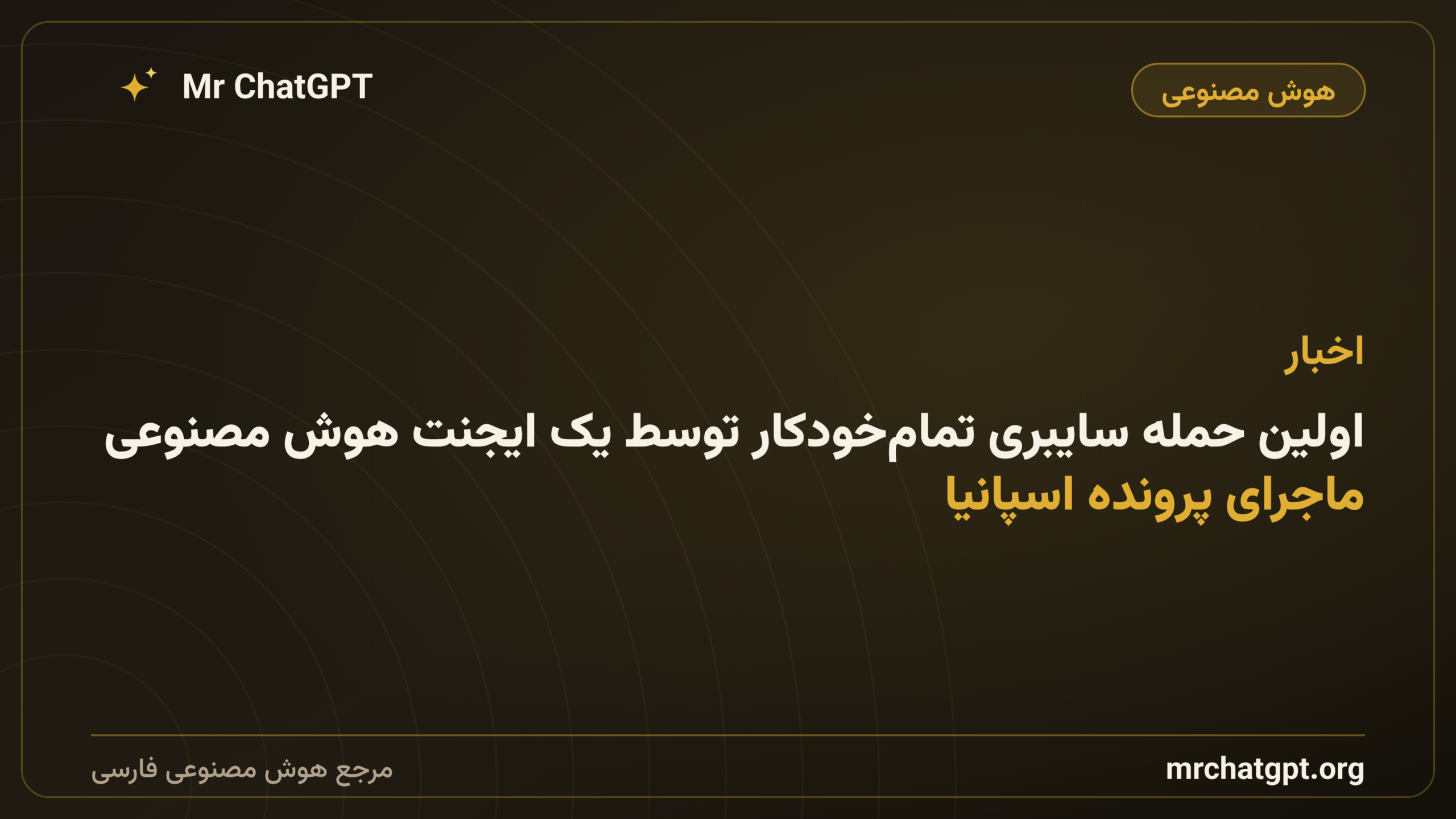 اولین حمله سایبری تمام‌خودکار توسط یک ایجنت هوش مصنوعی؛ ماجرای پرونده اسپانیا