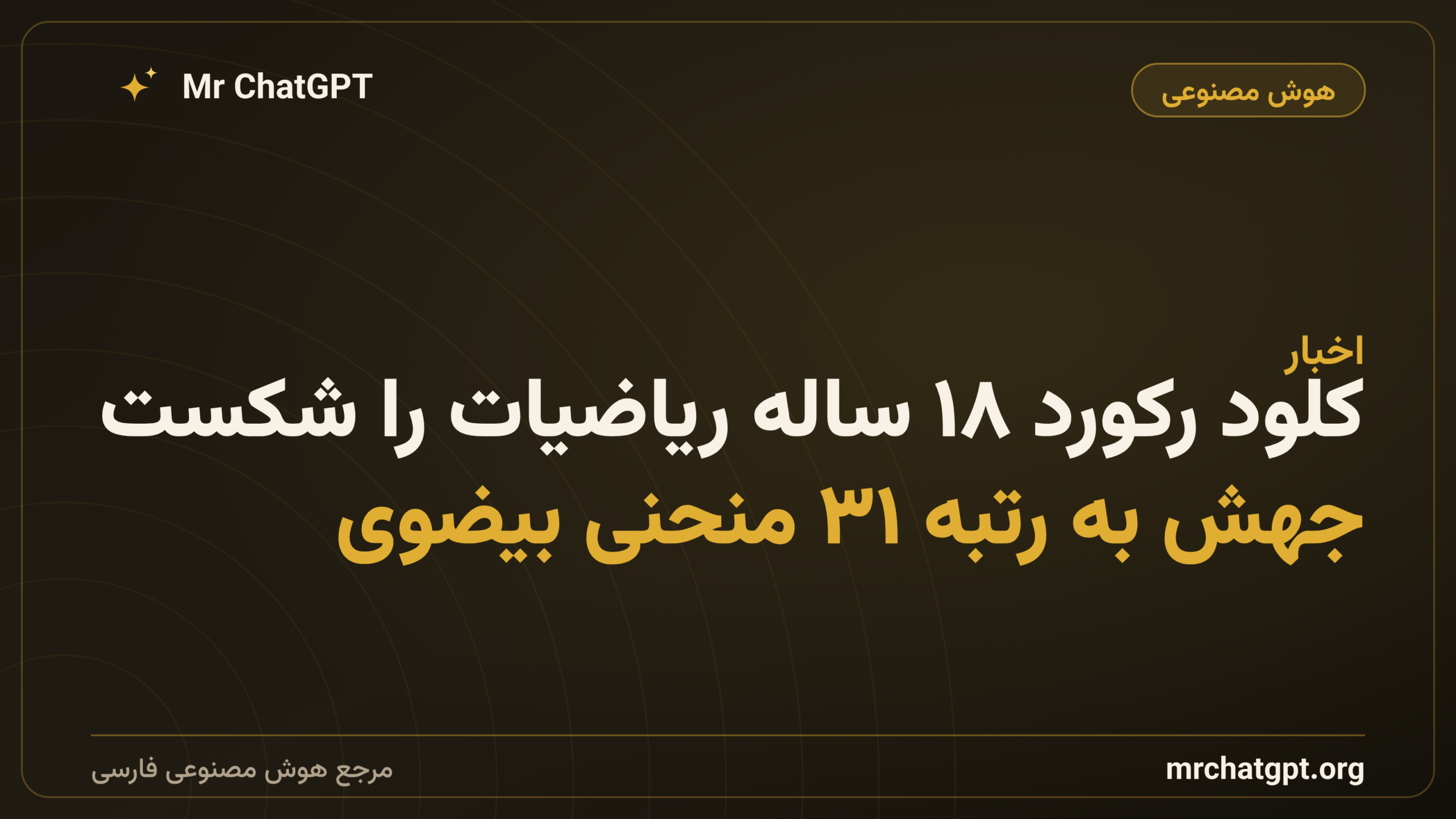 کلود رکورد ۱۸ ساله ریاضیات را شکست؛ جهش به رتبه ۳۱ منحنی بیضوی