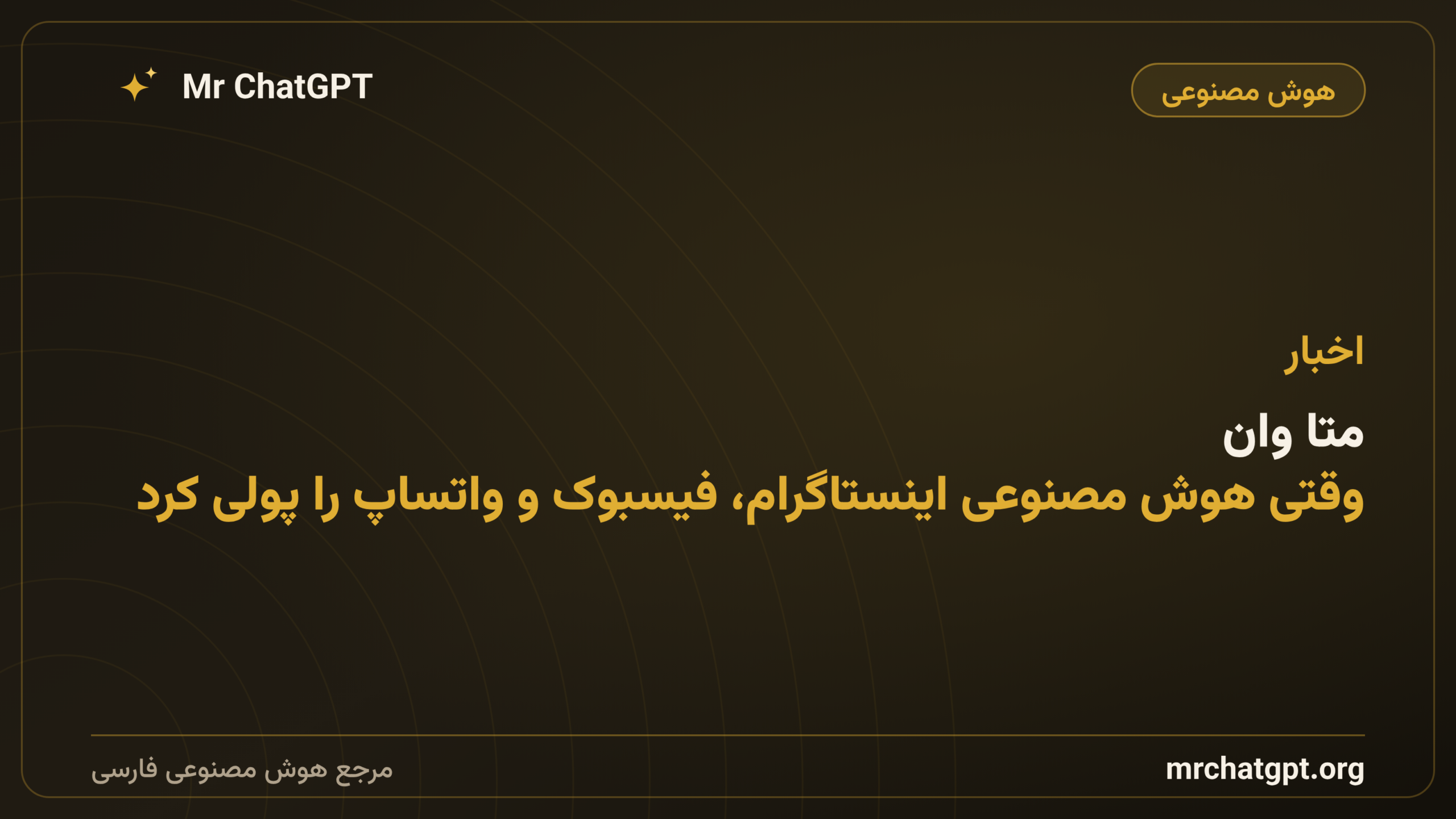 متا وان: وقتی هوش مصنوعی اینستاگرام، فیسبوک و واتساپ را پولی کرد
