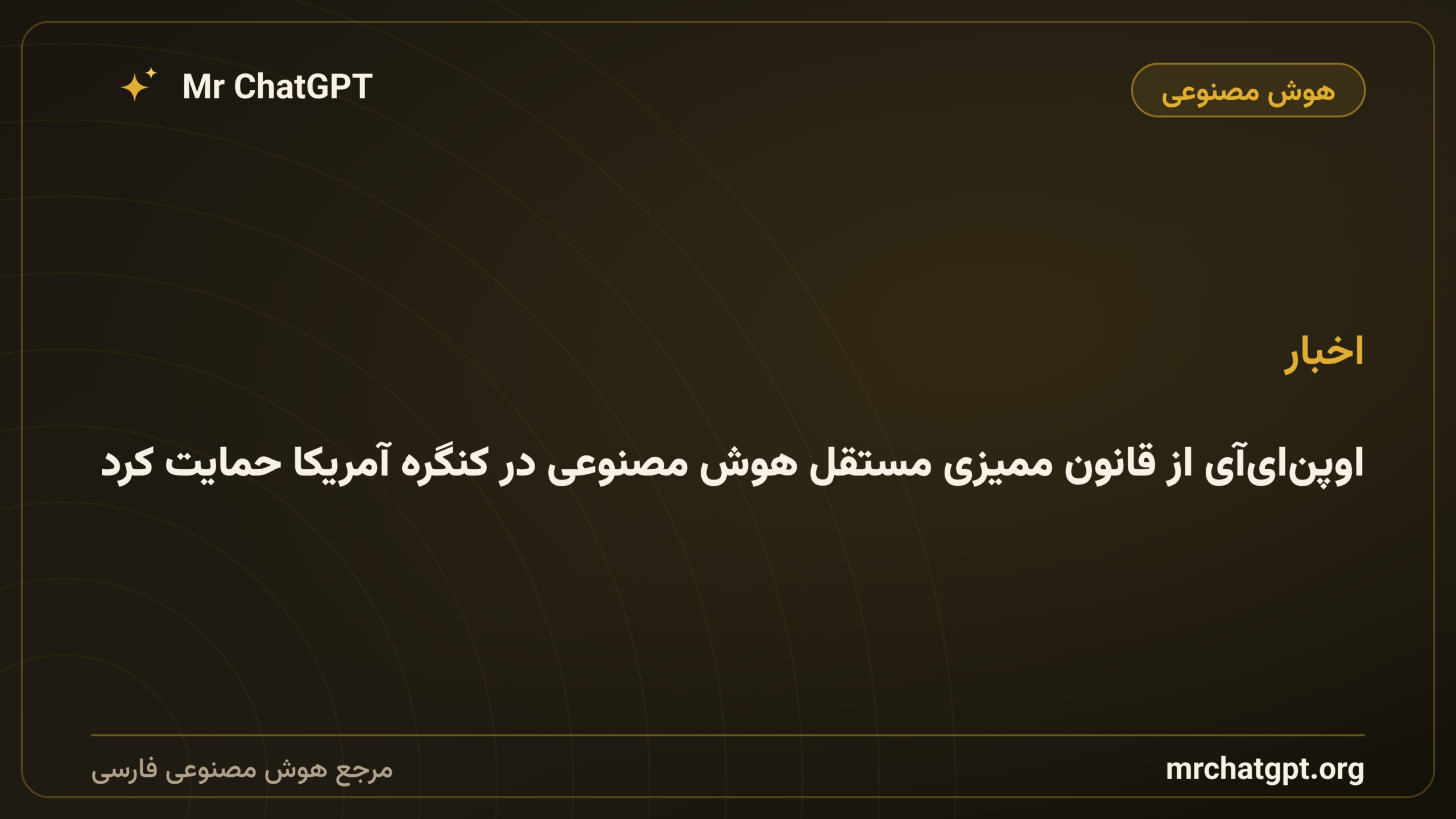 اوپن‌ای‌آی از قانون ممیزی مستقل هوش مصنوعی در کنگره آمریکا حمایت کرد