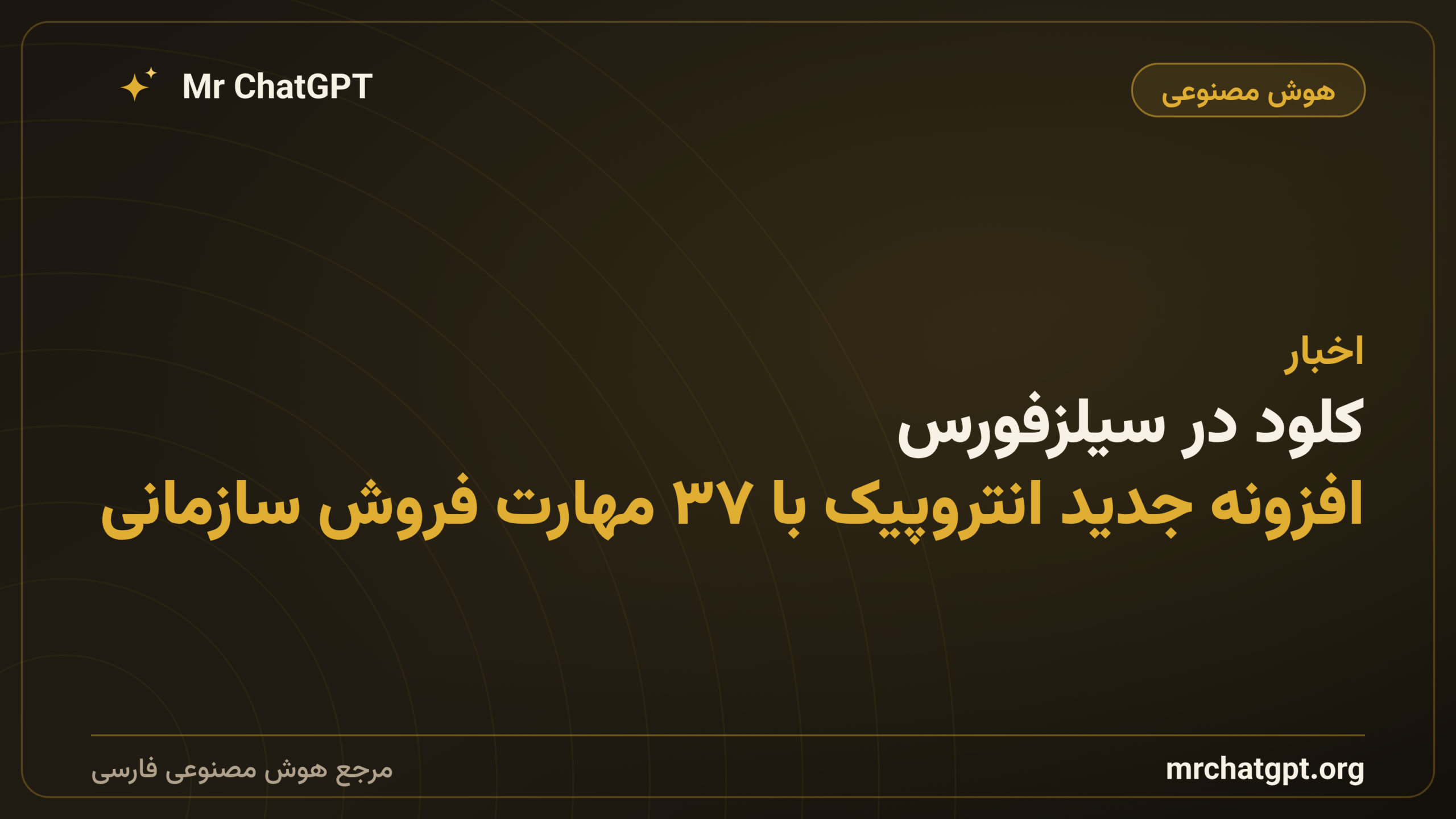 کلود در سیلزفورس: افزونه جدید انتروپیک با ۳۷ مهارت فروش سازمانی