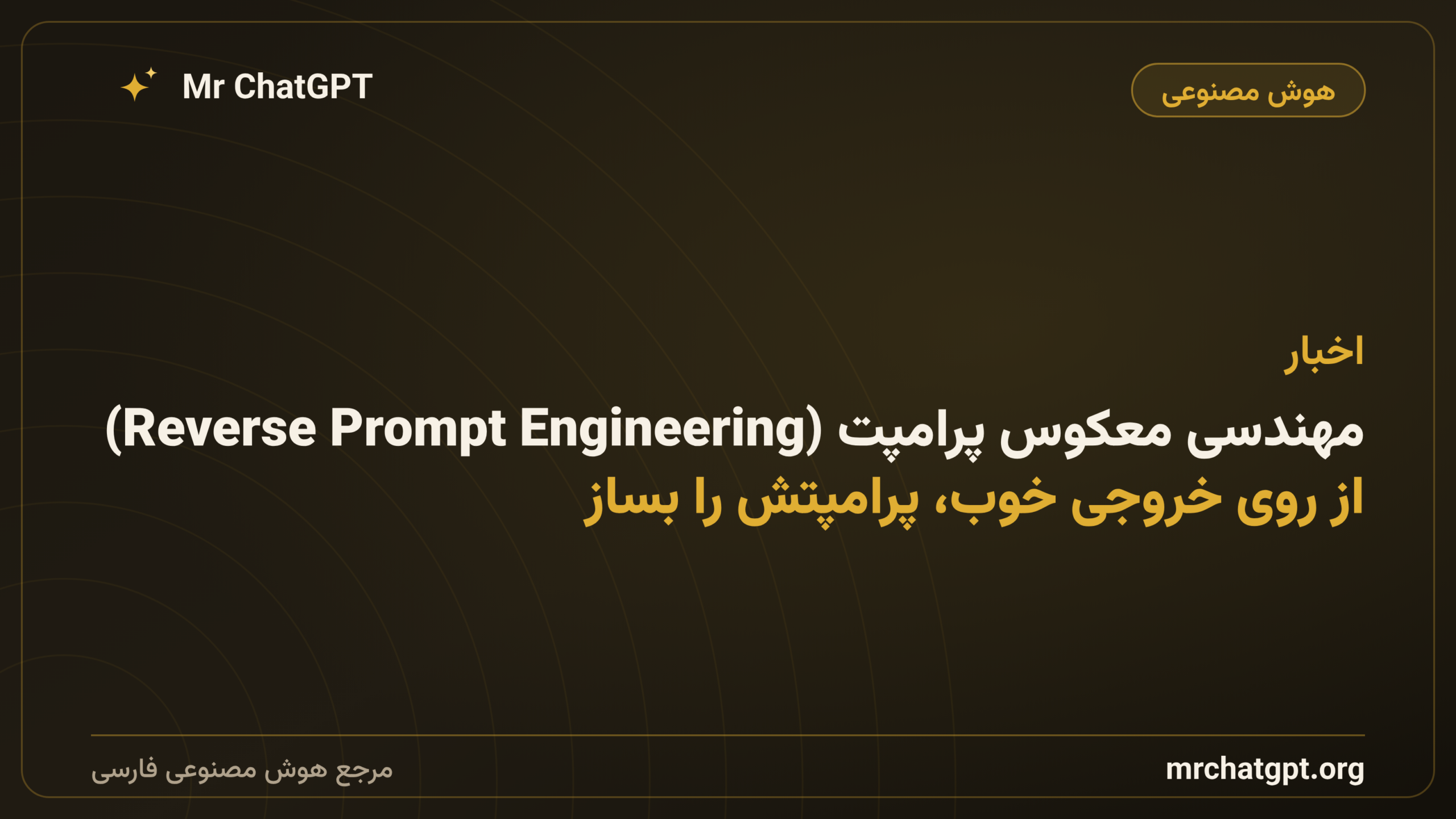 مهندسی معکوس پرامپت (Reverse Prompt Engineering)؛ از روی خروجی خوب، پرامپتش را بساز