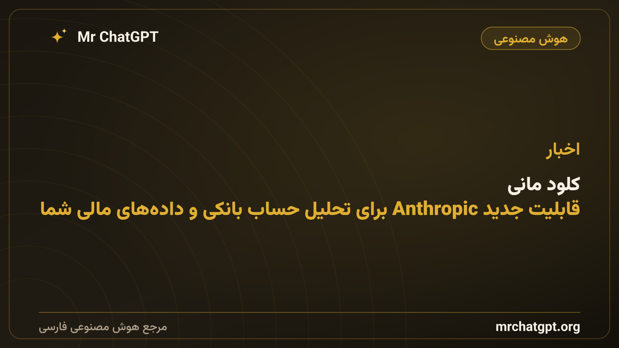 کلود مانی: قابلیت جدید Anthropic برای تحلیل حساب بانکی و داده‌های مالی شما