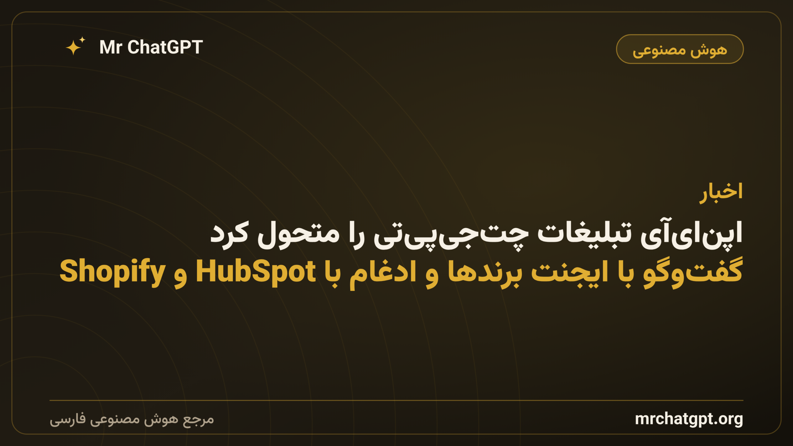 اپن‌ای‌آی تبلیغات چت‌جی‌پی‌تی را متحول کرد؛ گفت‌وگو با ایجنت برندها و ادغام با HubSpot و Shopify