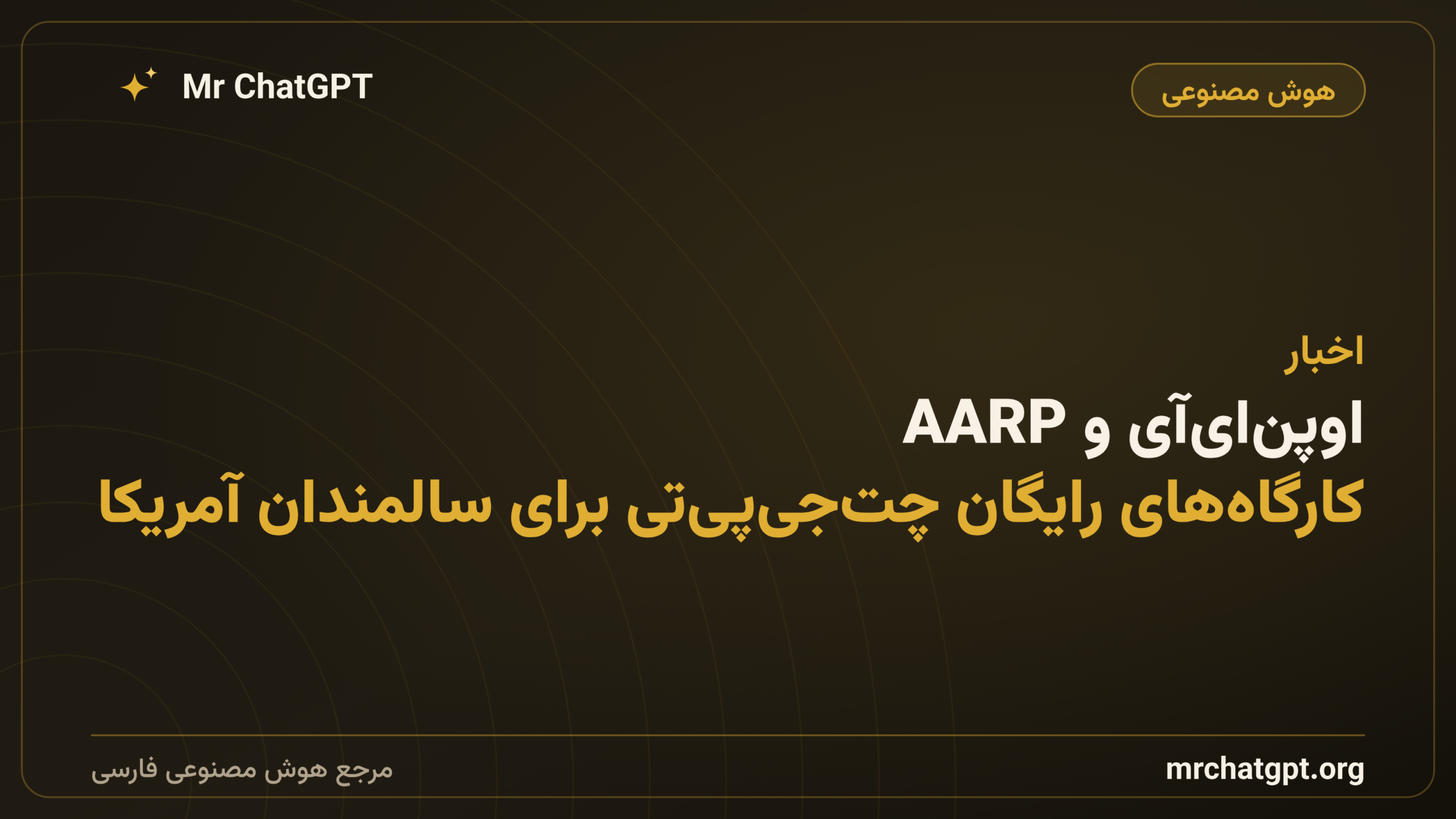 اوپن‌ای‌آی و AARP: کارگاه‌های رایگان چت‌جی‌پی‌تی برای سالمندان آمریکا
