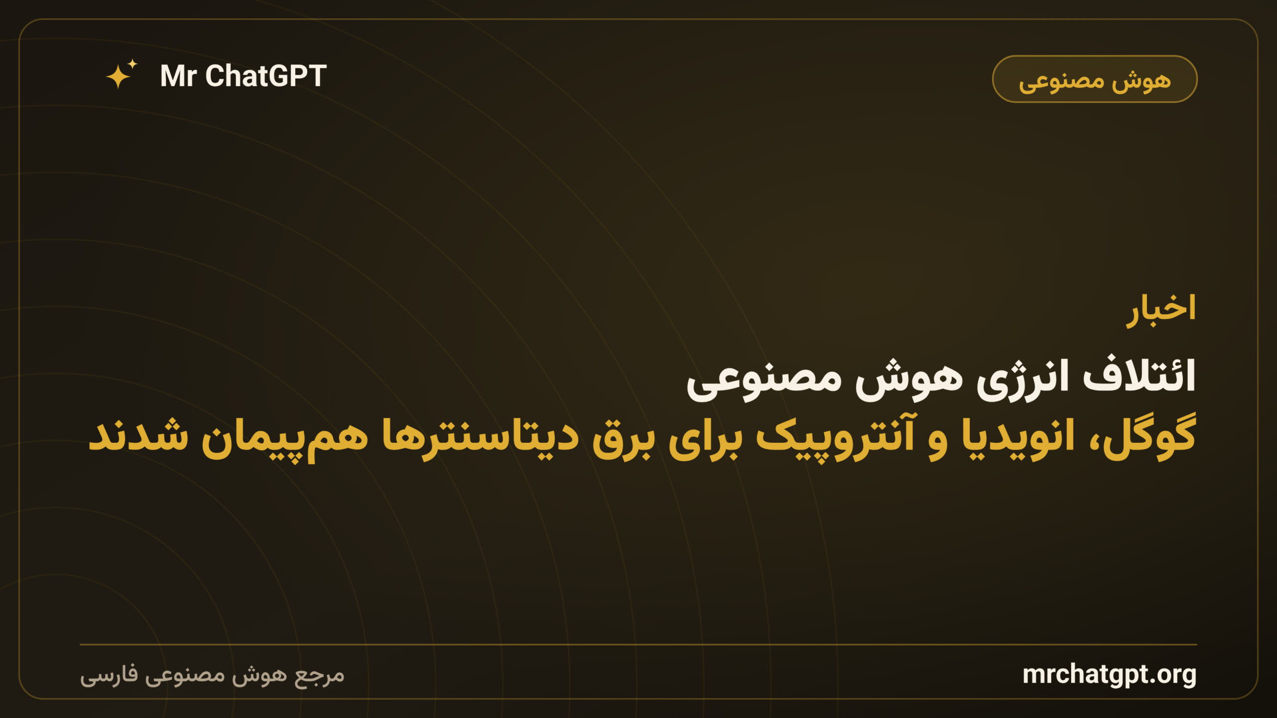 ائتلاف انرژی هوش مصنوعی؛ گوگل، انویدیا و آنتروپیک برای برق دیتاسنترها هم‌پیمان شدند