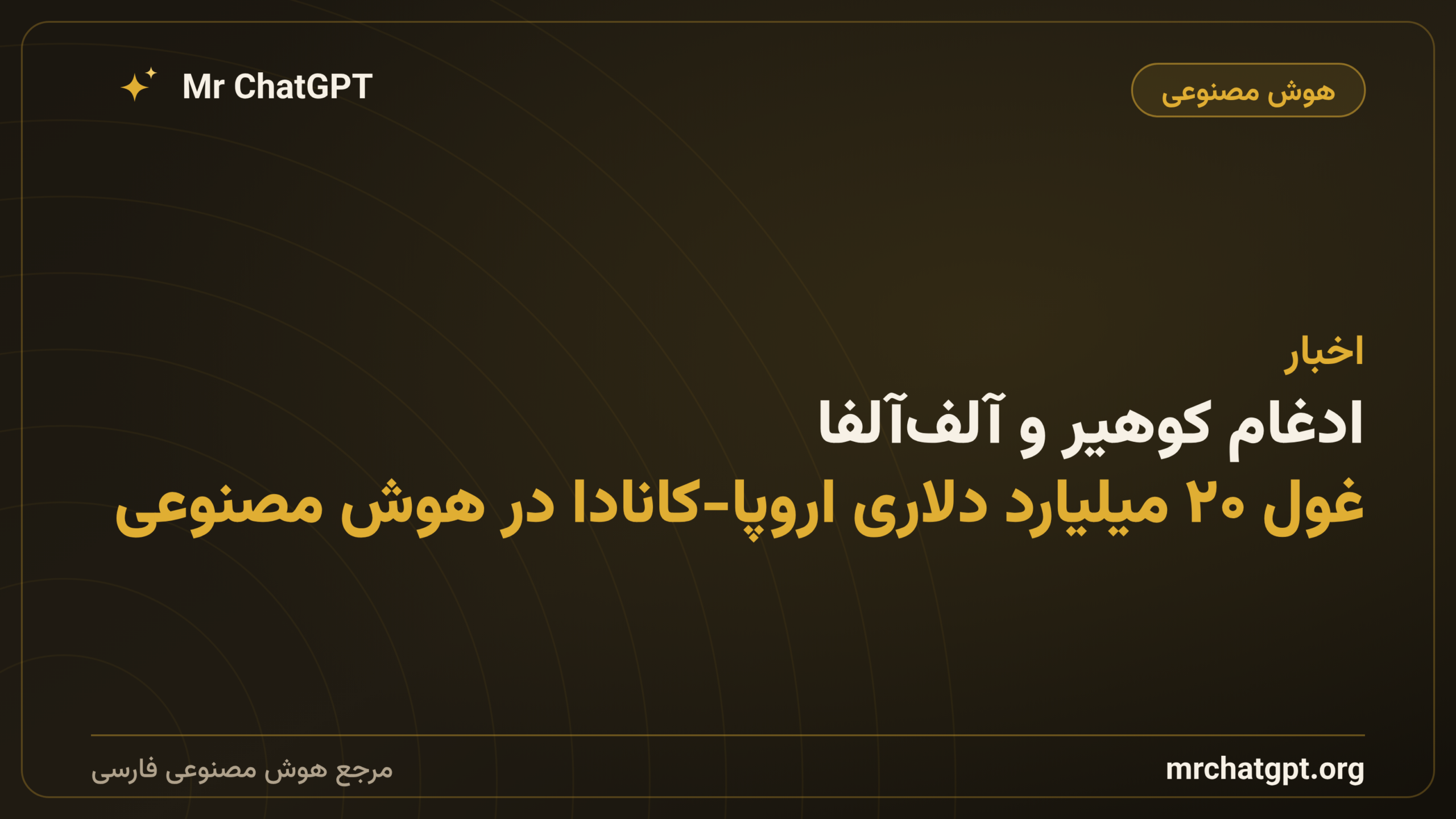 ادغام کوهیر و آلف‌آلفا؛ غول ۲۰ میلیارد دلاری اروپا-کانادا در هوش مصنوعی