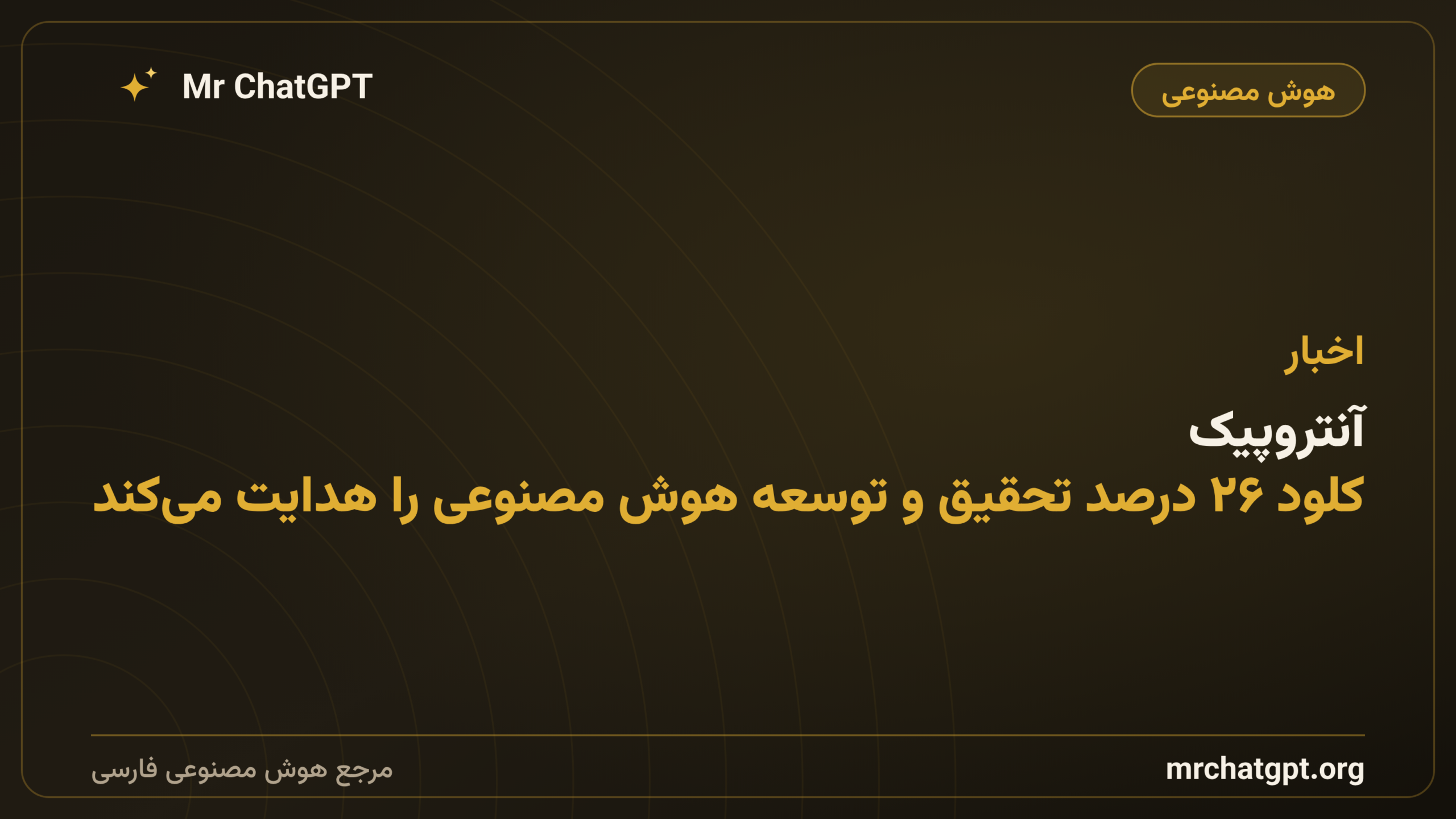 آنتروپیک: کلود ۲۶ درصد تحقیق و توسعه هوش مصنوعی را هدایت می‌کند