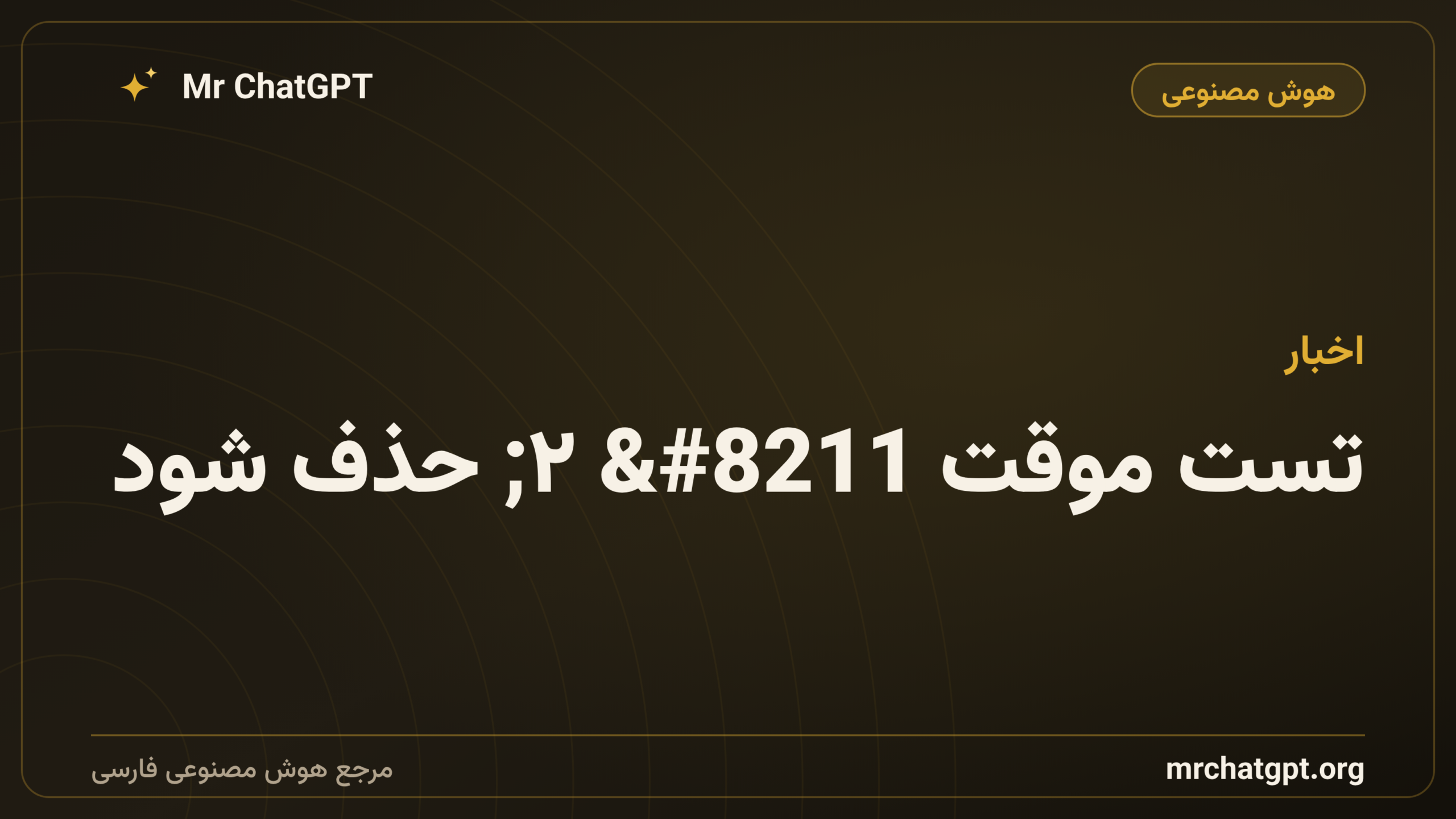 تست موقت ۲ حذف شود