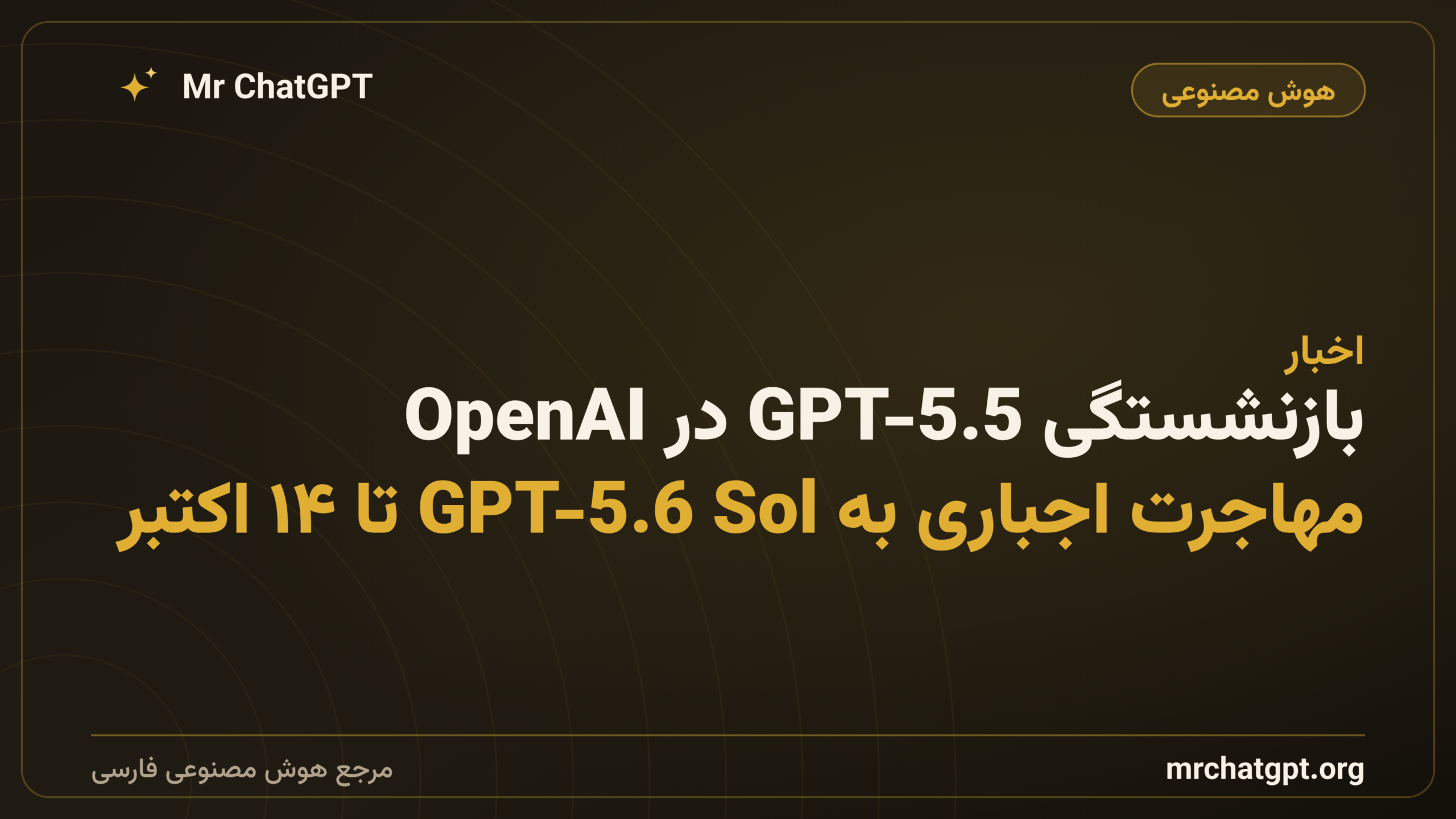 بازنشستگی GPT-5.5 در OpenAI؛ مهاجرت اجباری به GPT-5.6 Sol تا ۱۴ اکتبر