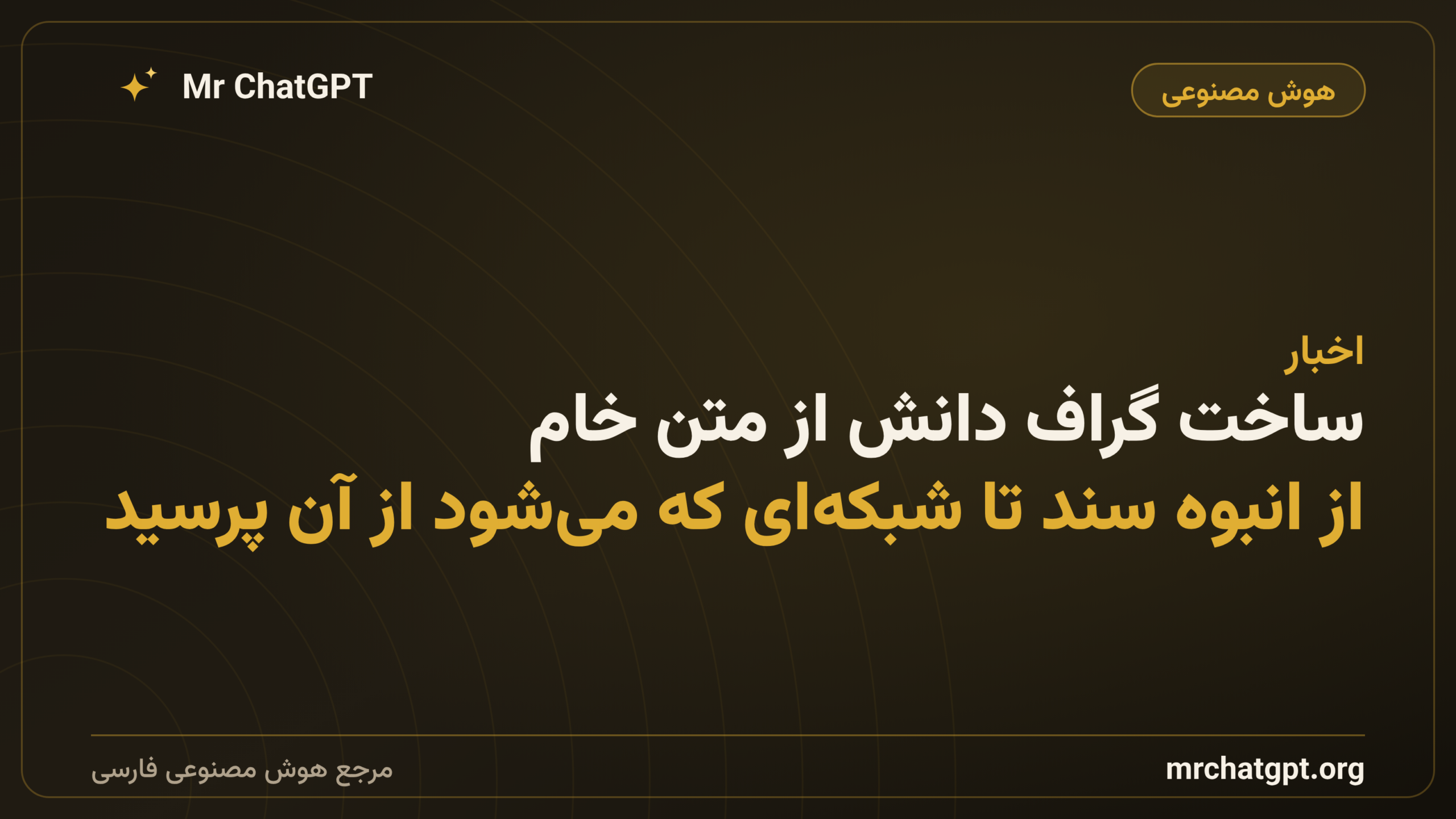 ساخت گراف دانش از متن خام؛ از انبوه سند تا شبکه‌ای که می‌شود از آن پرسید