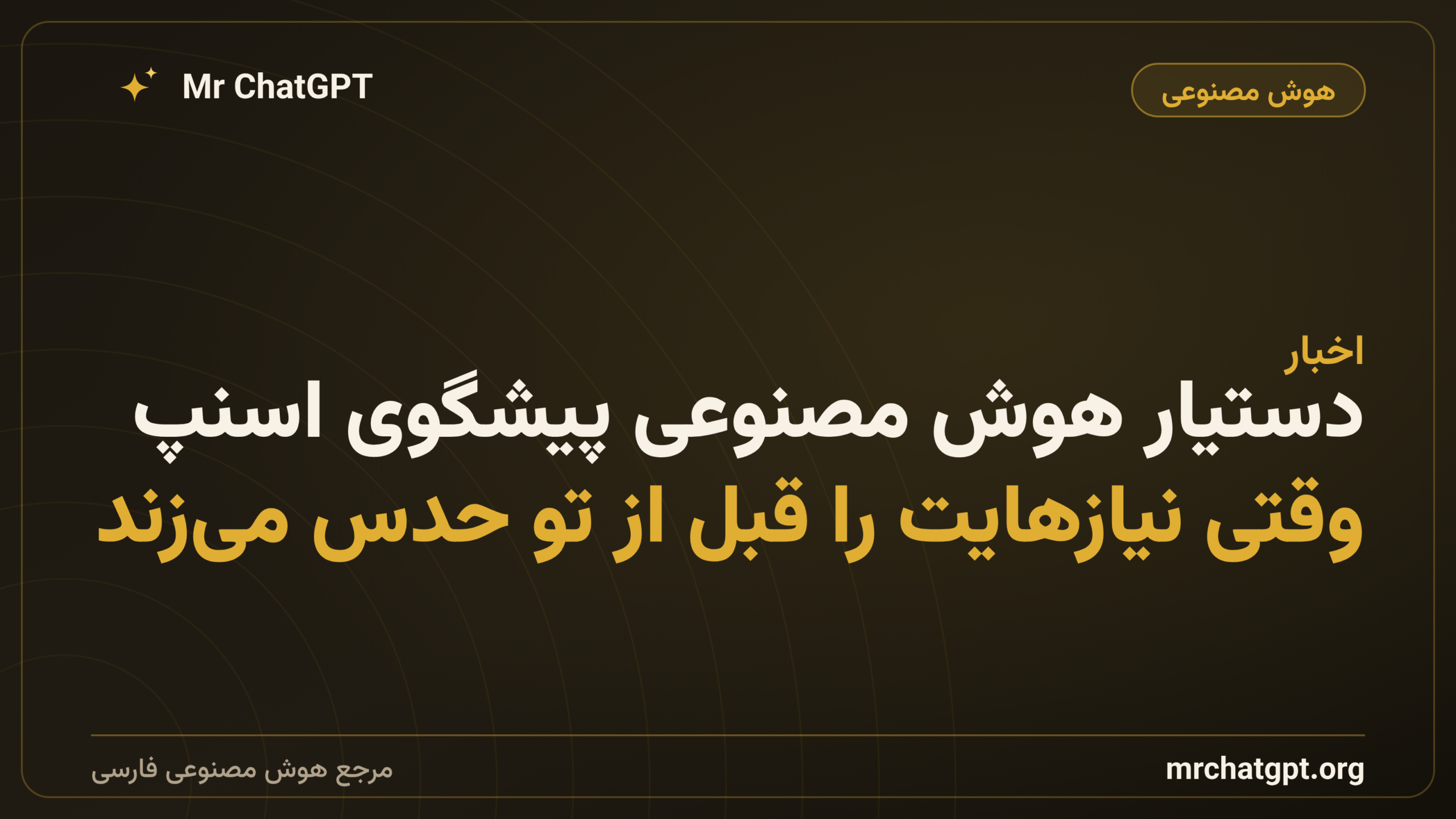 دستیار هوش مصنوعی پیشگوی اسنپ؛ وقتی نیازهایت را قبل از تو حدس می‌زند