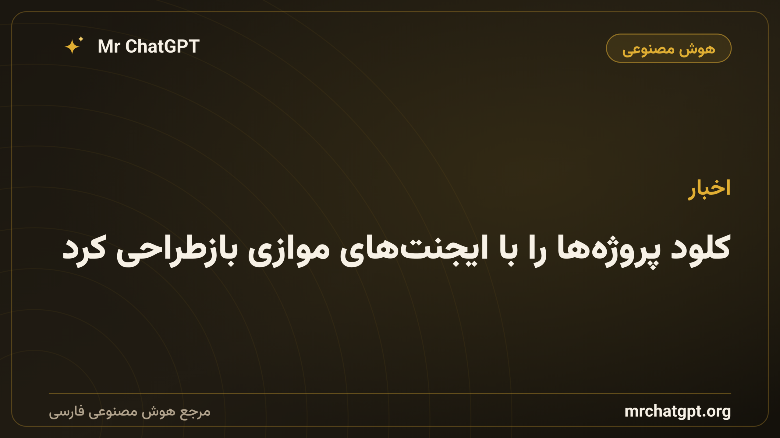 کلود پروژه‌ها را با ایجنت‌های موازی بازطراحی کرد