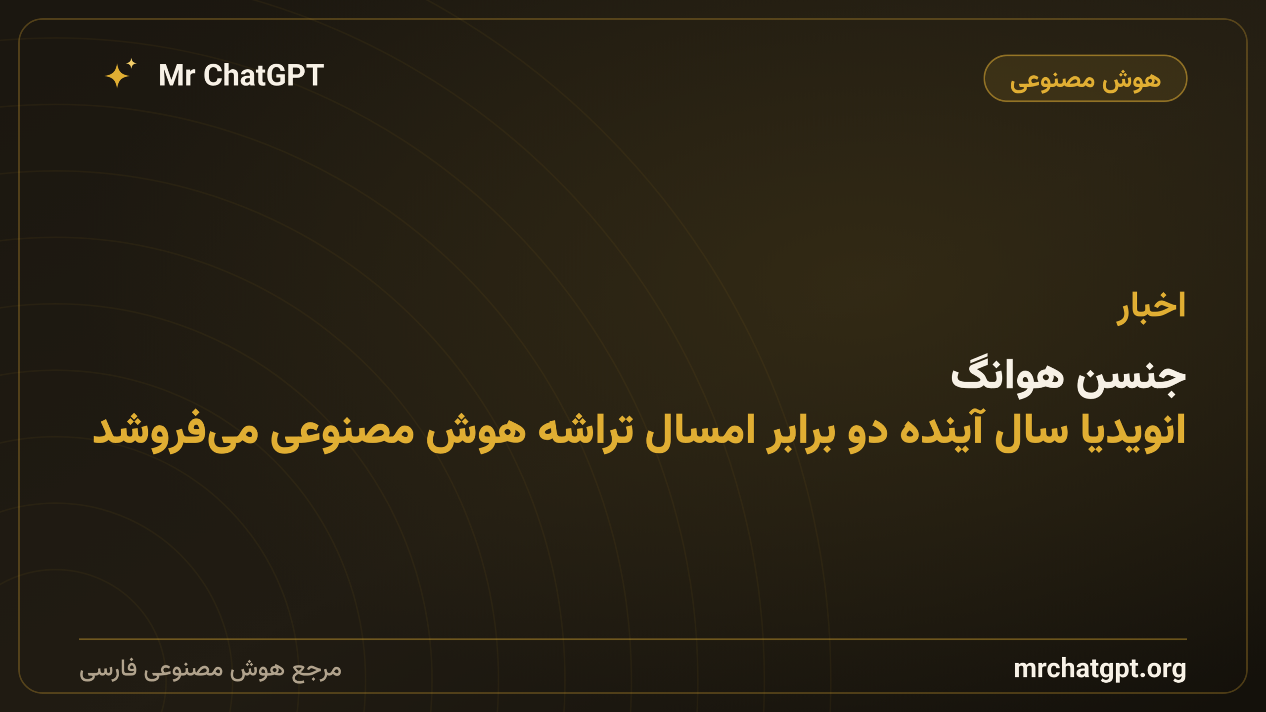جنسن هوانگ: انویدیا سال آینده دو برابر امسال تراشه هوش مصنوعی می‌فروشد