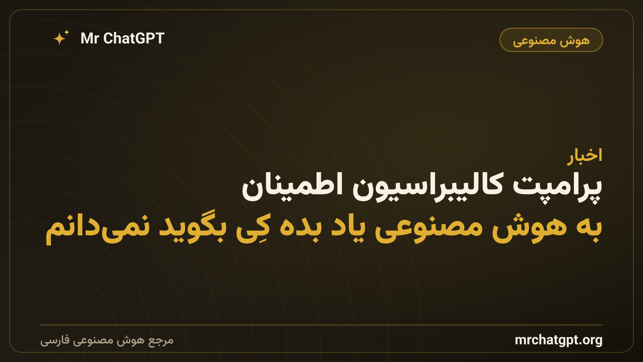 پرامپت کالیبراسیون اطمینان؛ به هوش مصنوعی یاد بده کِی بگوید نمی‌دانم