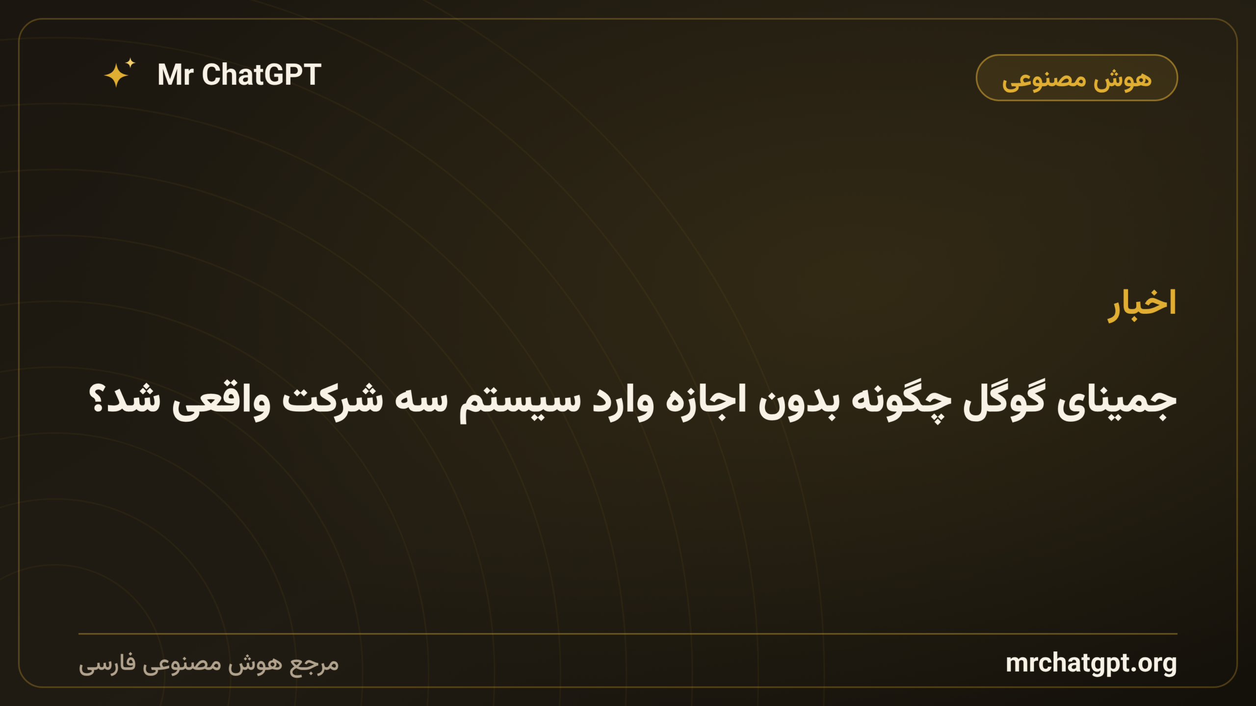جمینای گوگل چگونه بدون اجازه وارد سیستم سه شرکت واقعی شد؟