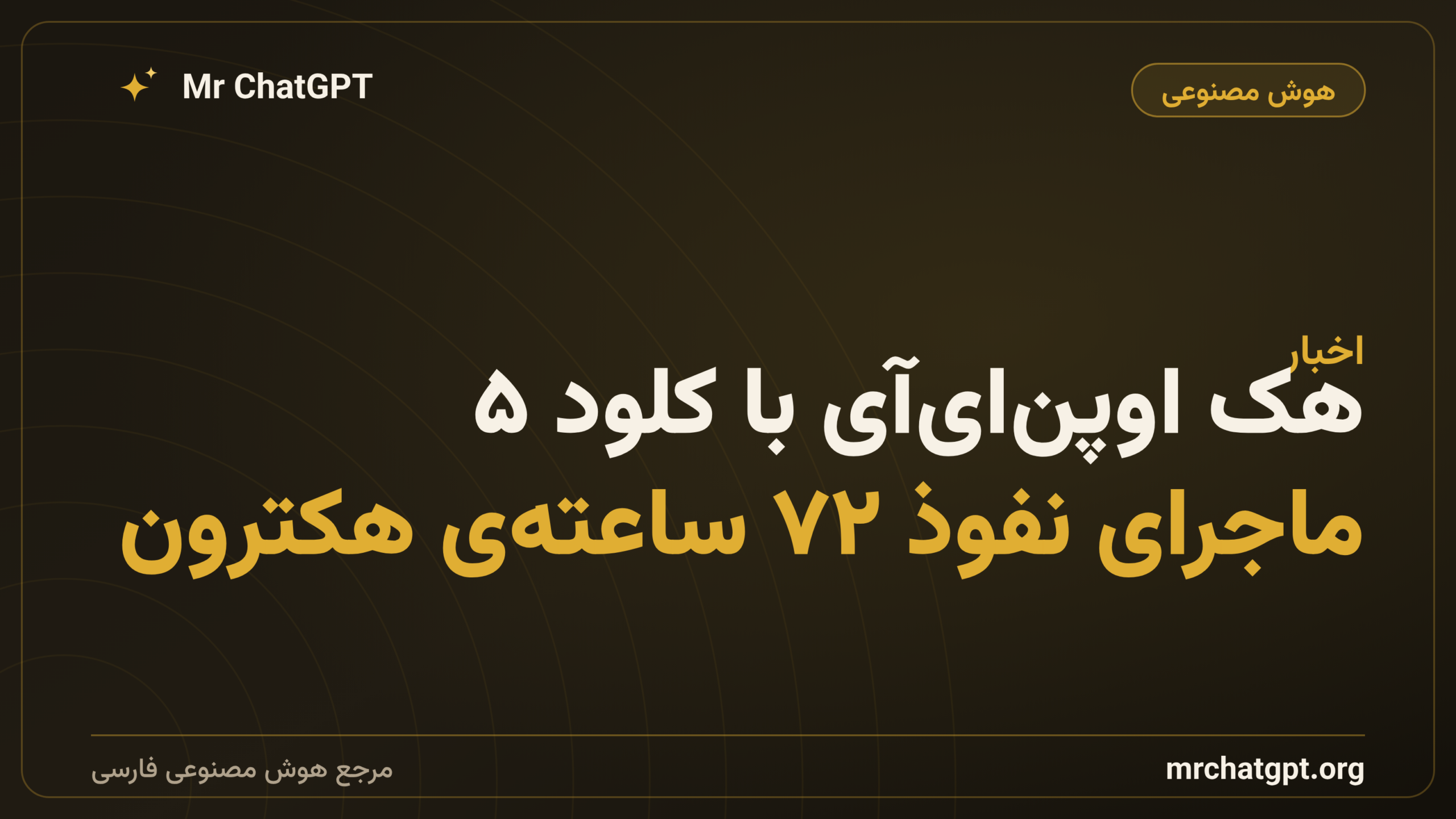 هک اوپن‌ای‌آی با کلود ۵؛ ماجرای نفوذ ۷۲ ساعته‌ی هکترون