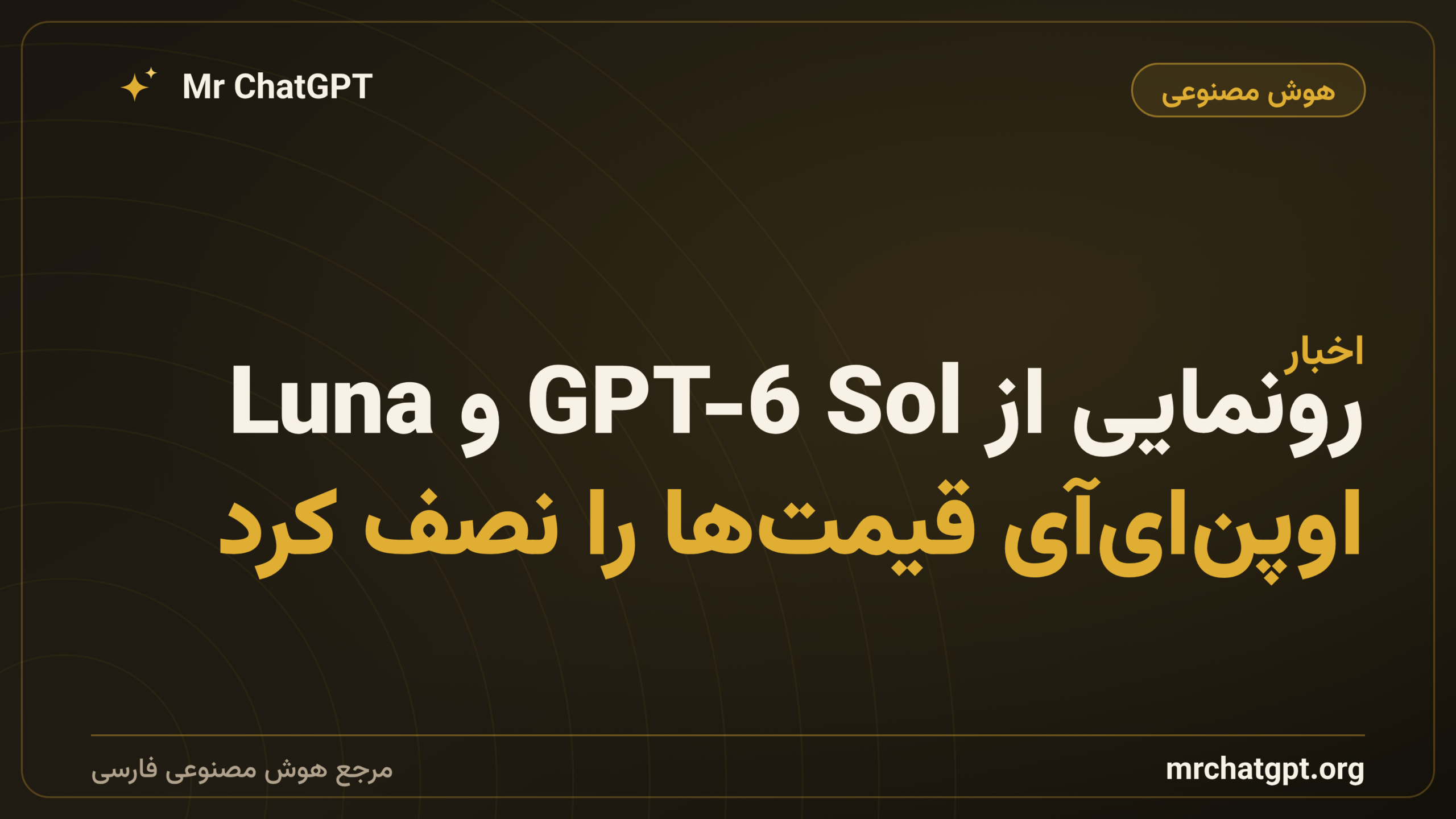 رونمایی از GPT-6 Sol و Luna؛ اوپن‌ای‌آی قیمت‌ها را نصف کرد