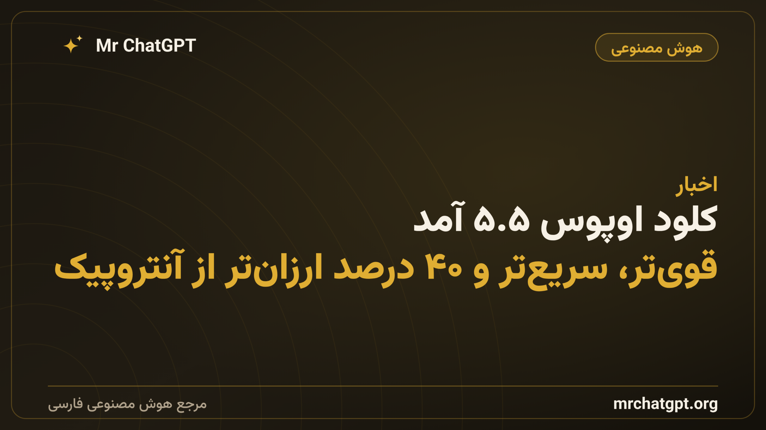 کلود اوپوس ۵.۵ آمد؛ قوی‌تر، سریع‌تر و ۴۰ درصد ارزان‌تر از آنتروپیک