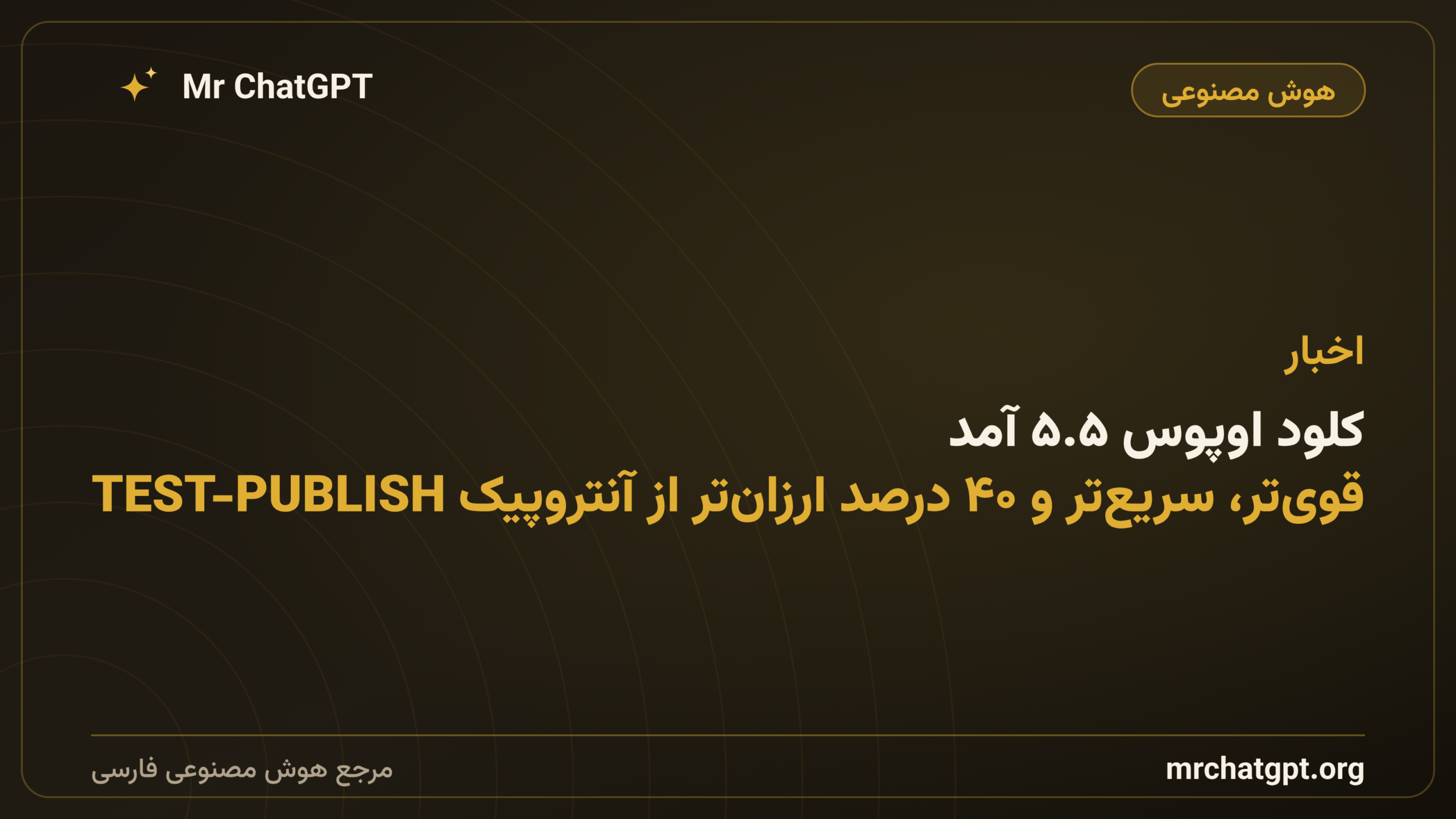 کلود اوپوس ۵.۵ آمد؛ قوی‌تر، سریع‌تر و ۴۰ درصد ارزان‌تر از آنتروپیک TEST-PUBLISH