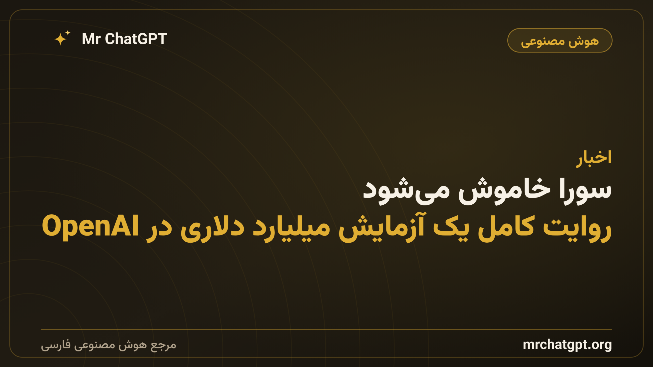 سورا خاموش می‌شود؛ روایت کامل یک آزمایش میلیارد دلاری در OpenAI