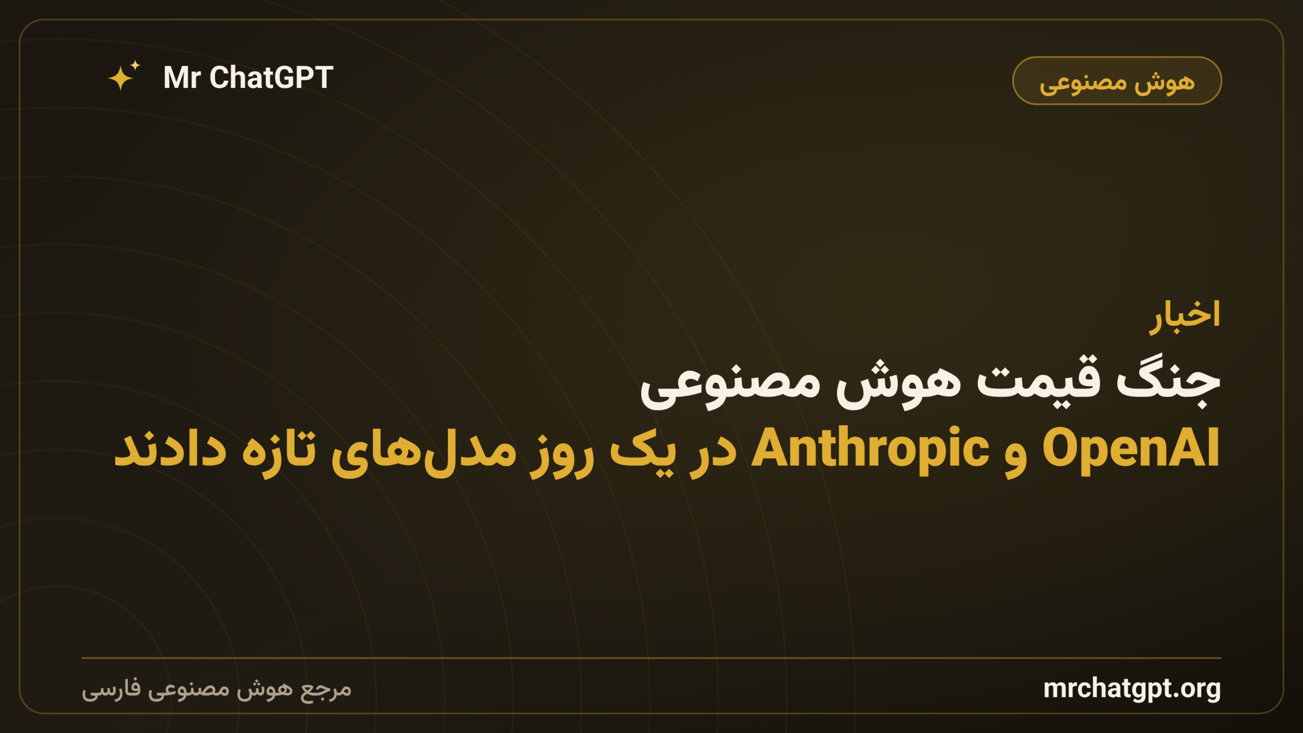 جنگ قیمت هوش مصنوعی؛ OpenAI و Anthropic در یک روز مدل‌های تازه دادند