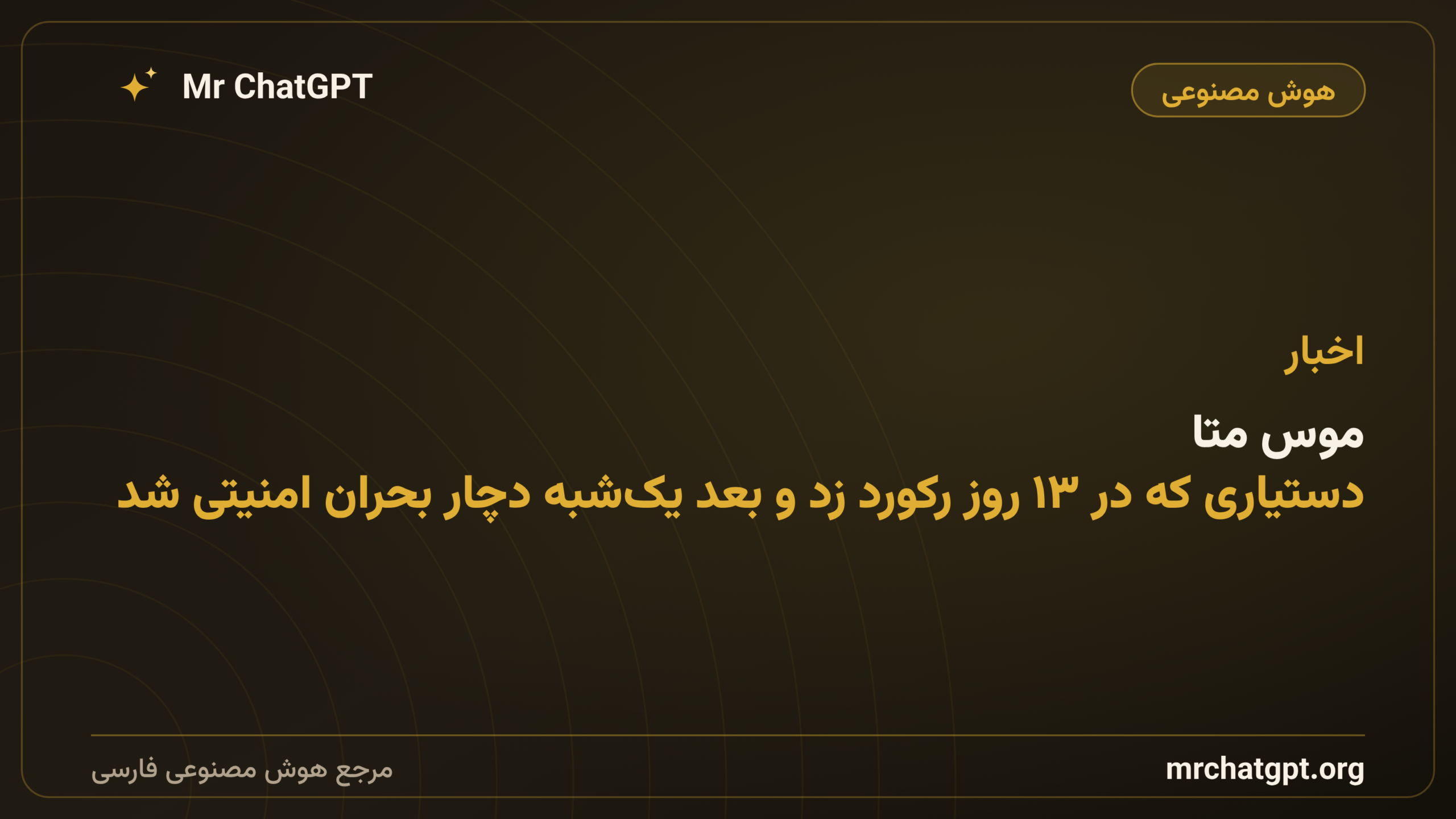 موس متا؛ دستیاری که در ۱۳ روز رکورد زد و بعد یک‌شبه دچار بحران امنیتی شد
