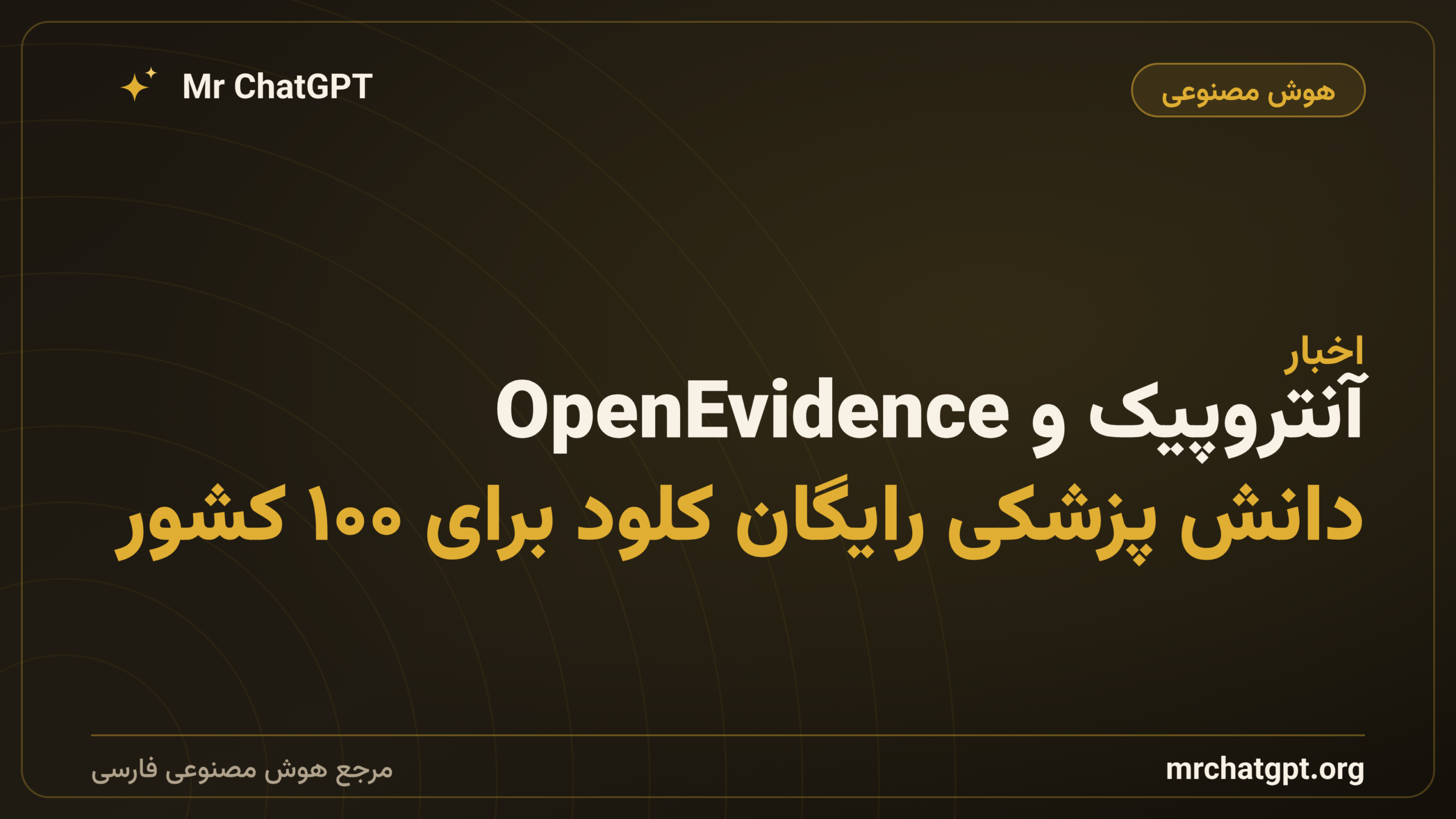 آنتروپیک و OpenEvidence: دانش پزشکی رایگان کلود برای ۱۰۰ کشور