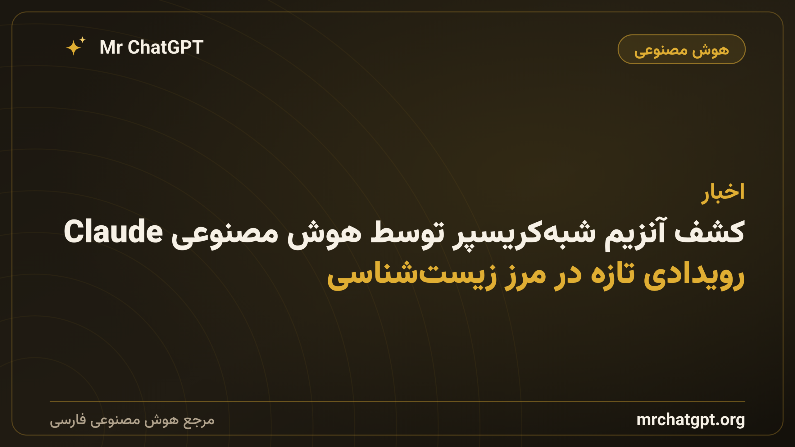 کشف آنزیم شبه‌کریسپر توسط هوش مصنوعی Claude؛ رویدادی تازه در مرز زیست‌شناسی