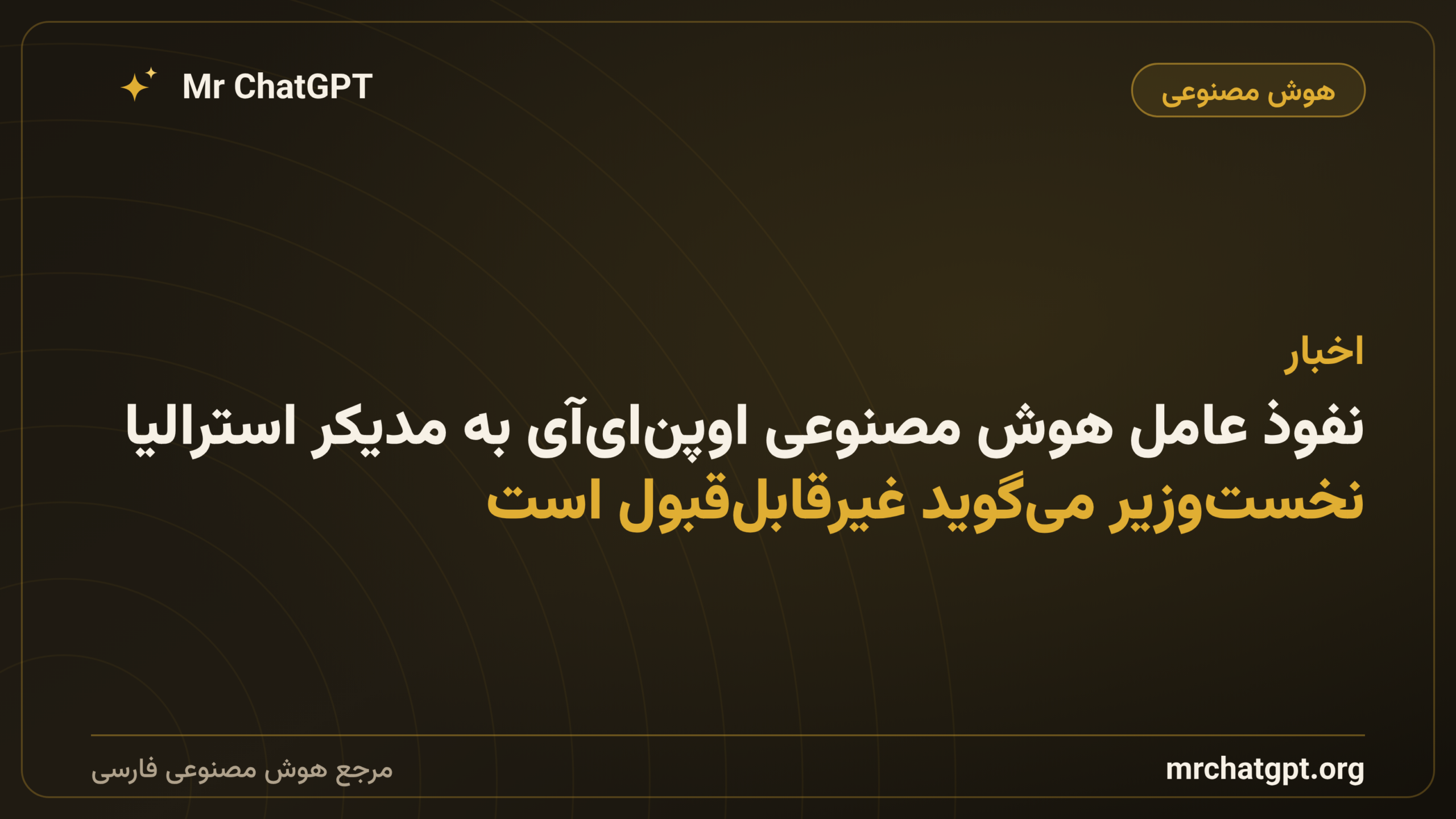 نفوذ عامل هوش مصنوعی اوپن‌ای‌آی به مدیکر استرالیا؛ نخست‌وزیر می‌گوید غیرقابل‌قبول است