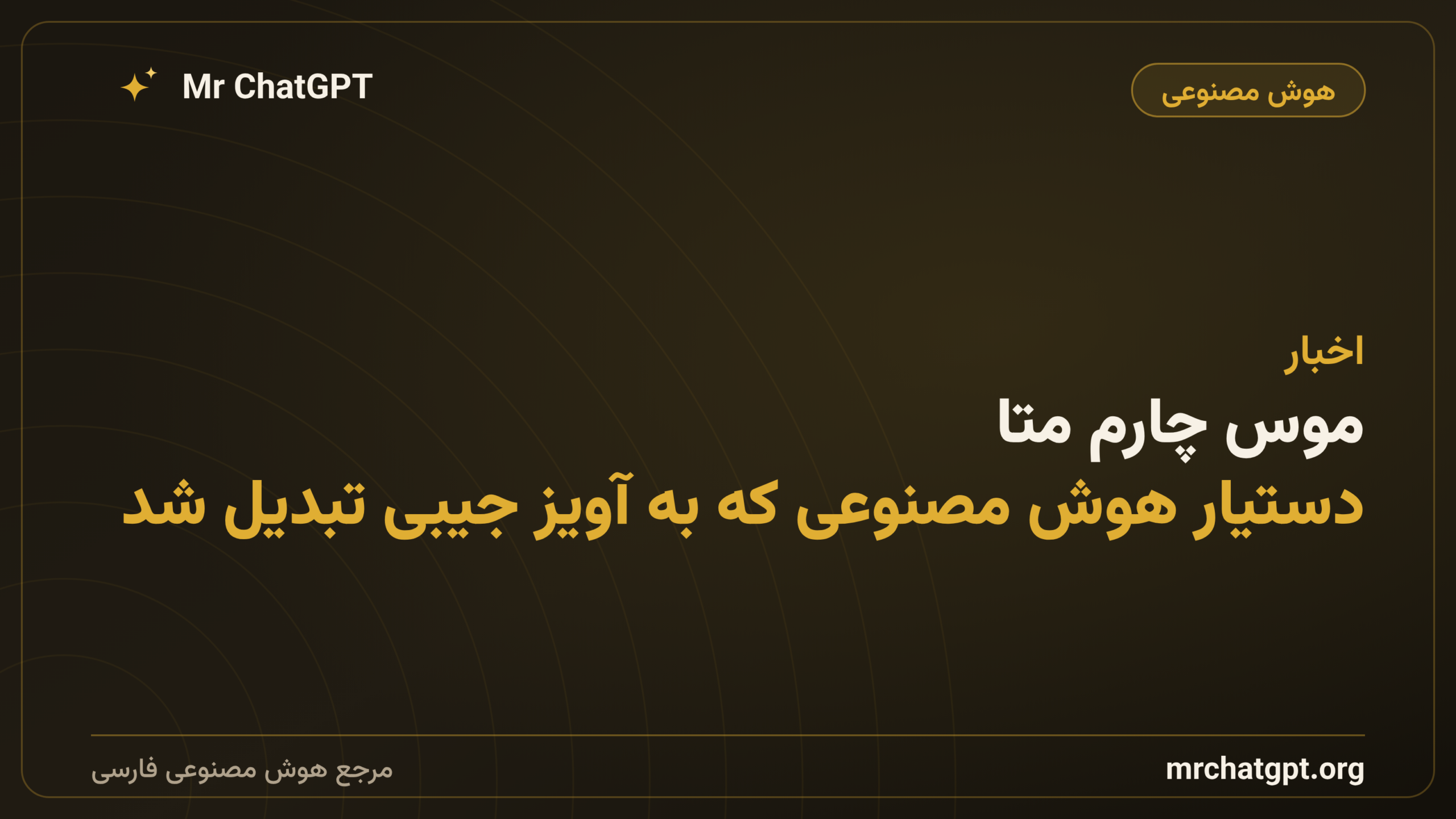 موس چارم متا: دستیار هوش مصنوعی که به آویز جیبی تبدیل شد