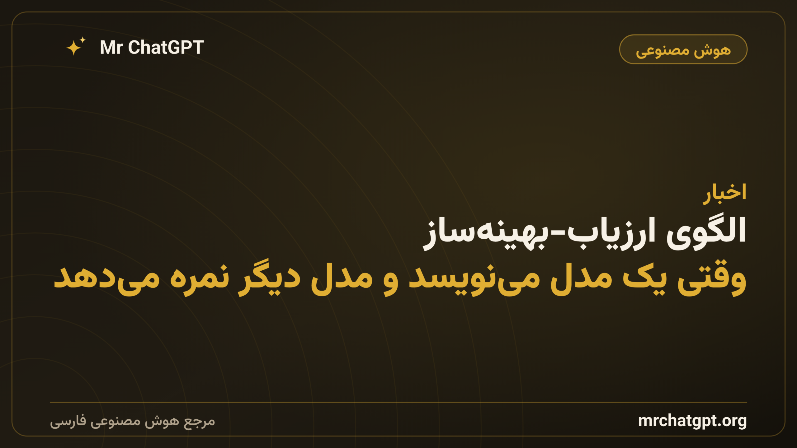 الگوی ارزیاب-بهینه‌ساز؛ وقتی یک مدل می‌نویسد و مدل دیگر نمره می‌دهد