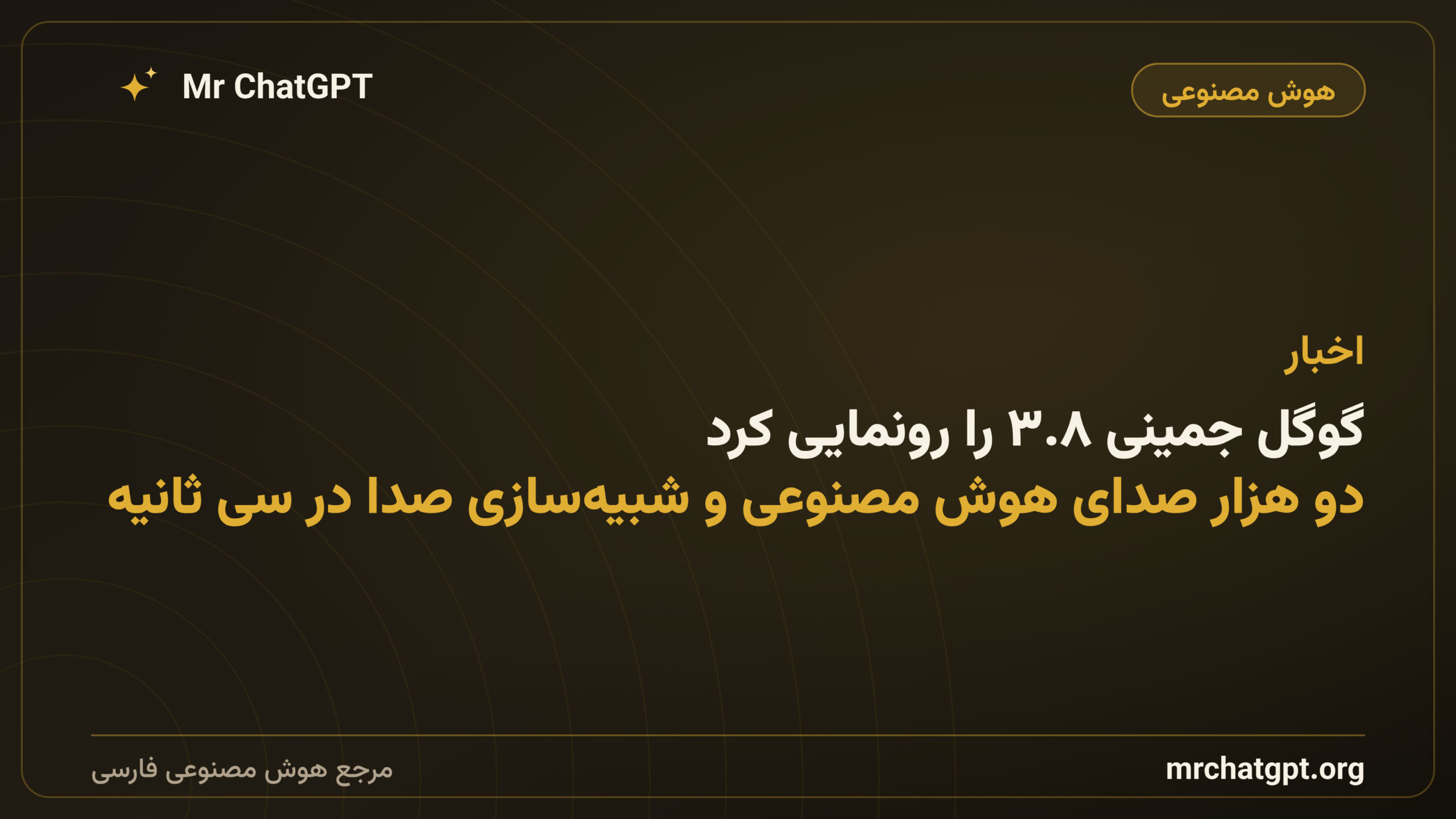 گوگل جمینی ۳.۸ را رونمایی کرد: دو هزار صدای هوش مصنوعی و شبیه‌سازی صدا در سی ثانیه