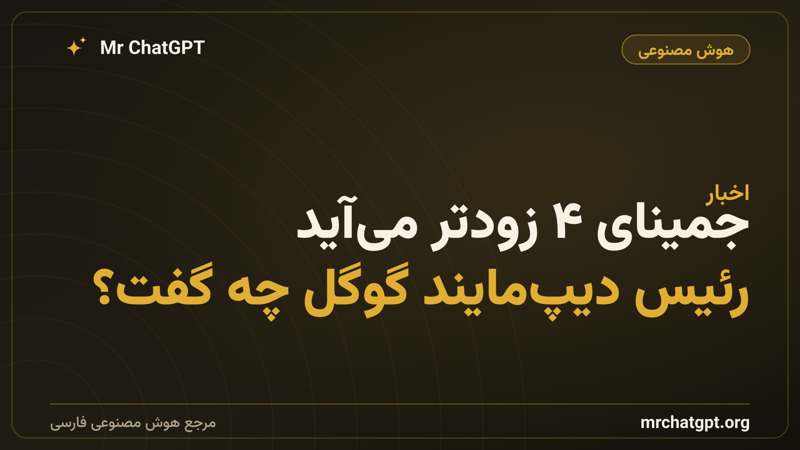 جمینای ۴ زودتر می‌آید: رئیس دیپ‌مایند گوگل چه گفت؟