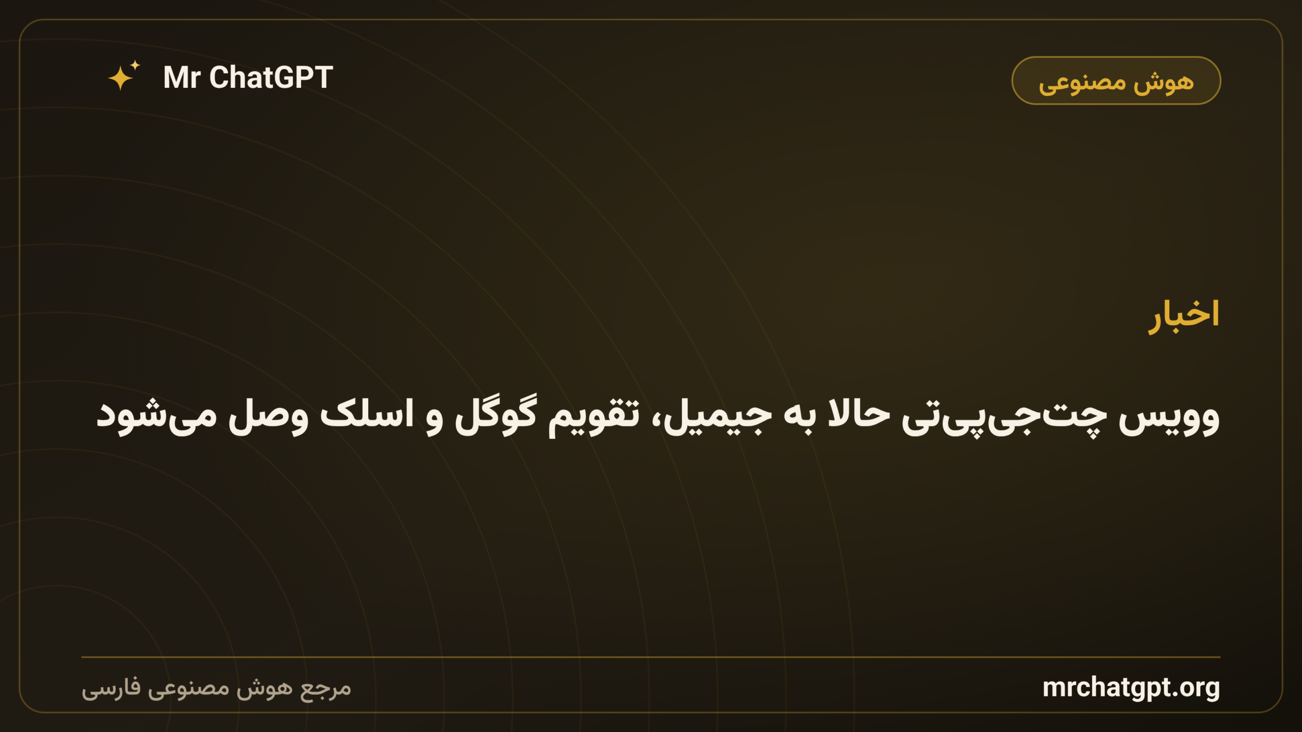وویس چت‌جی‌پی‌تی حالا به جیمیل، تقویم گوگل و اسلک وصل می‌شود