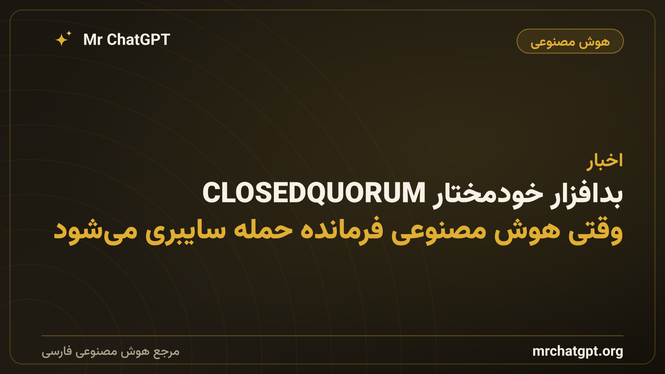 بدافزار خودمختار CLOSEDQUORUM: وقتی هوش مصنوعی فرمانده حمله سایبری می‌شود