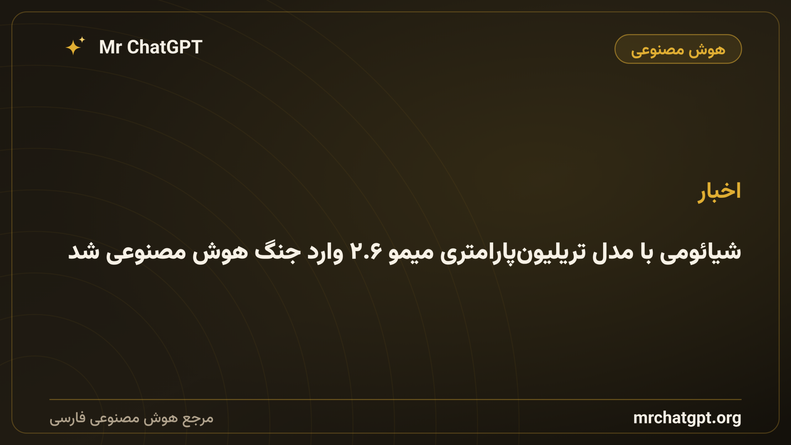 شیائومی با مدل تریلیون‌پارامتری میمو ۲.۶ وارد جنگ هوش مصنوعی شد