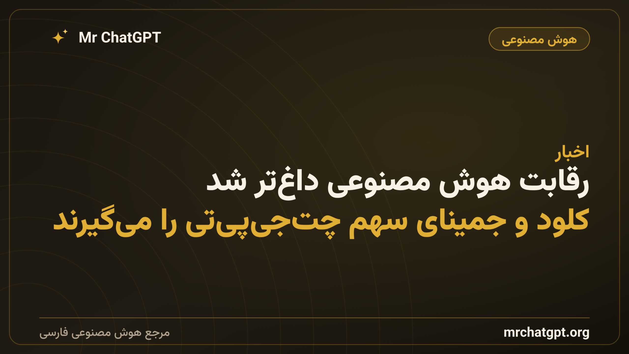رقابت هوش مصنوعی داغ‌تر شد: کلود و جمینای سهم چت‌جی‌پی‌تی را می‌گیرند
