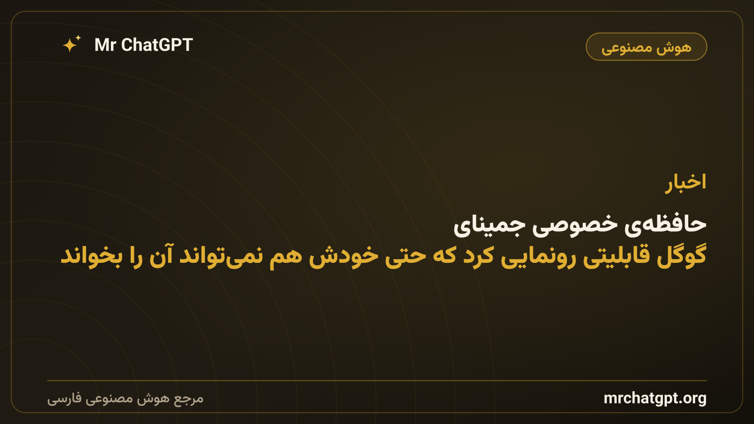 حافظه‌ی خصوصی جمینای؛ گوگل قابلیتی رونمایی کرد که حتی خودش هم نمی‌تواند آن را بخواند