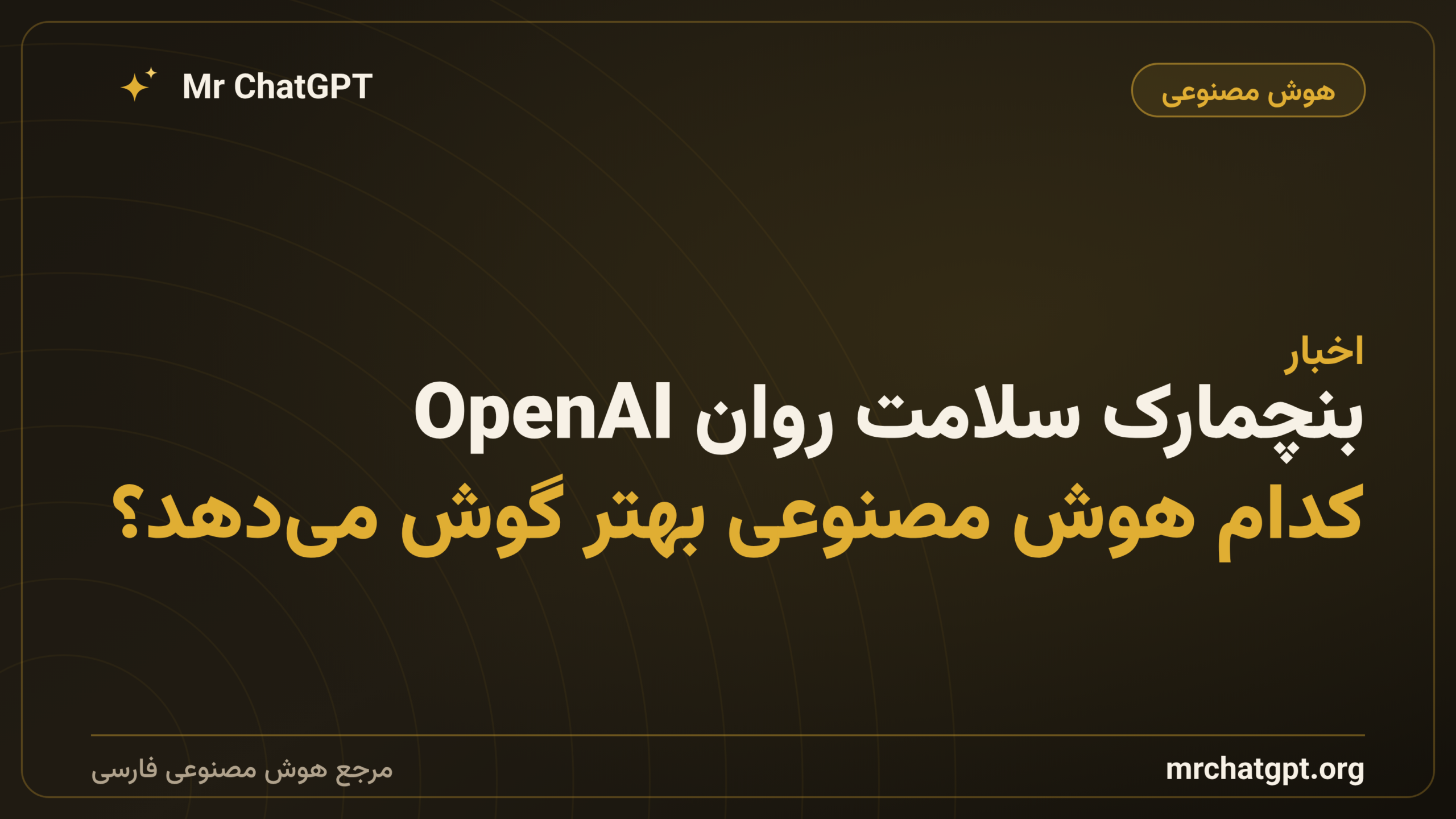 بنچمارک سلامت روان OpenAI؛ کدام هوش مصنوعی بهتر گوش می‌دهد؟