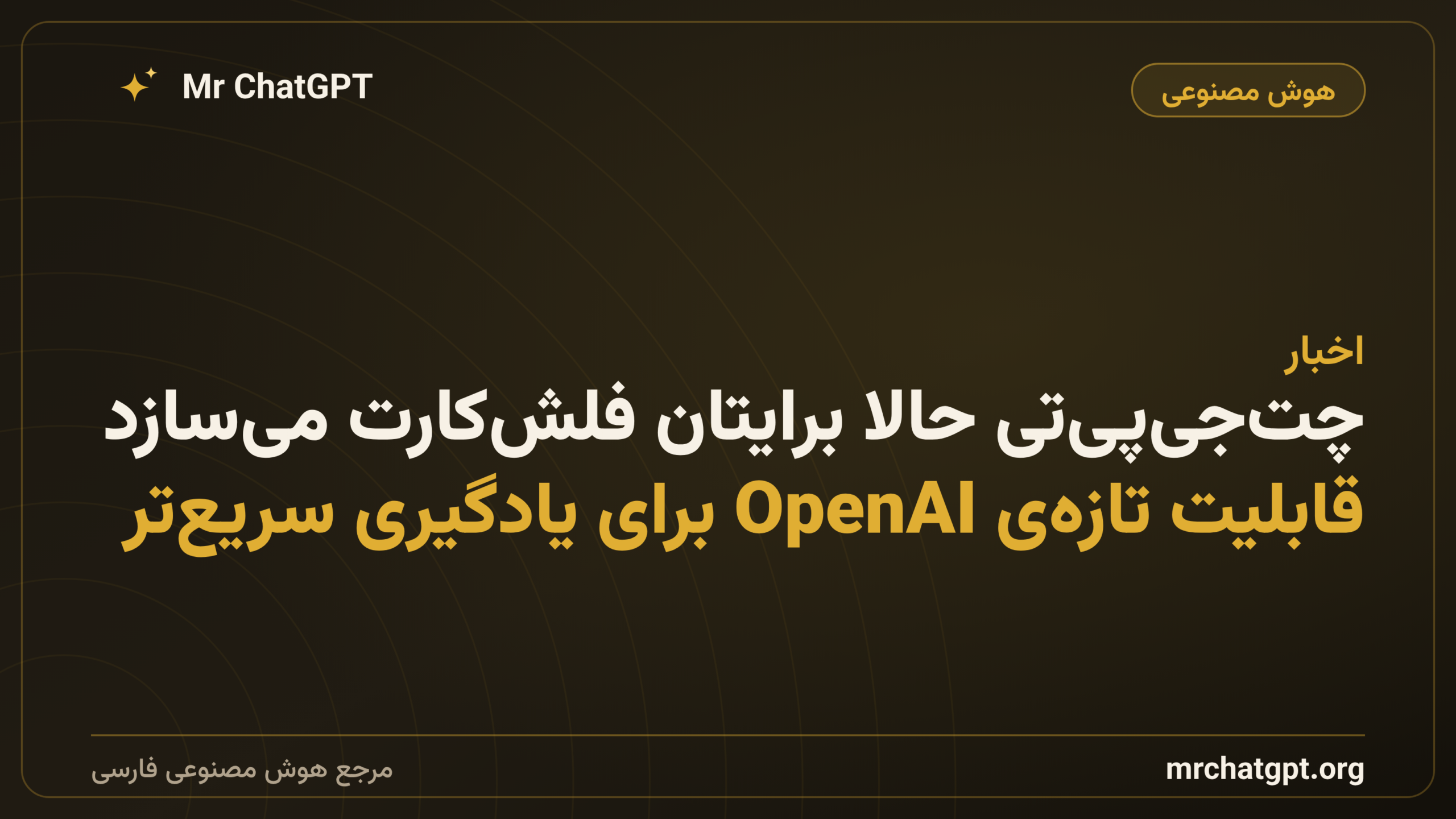 چت‌جی‌پی‌تی حالا برایتان فلش‌کارت می‌سازد؛ قابلیت تازه‌ی OpenAI برای یادگیری سریع‌تر