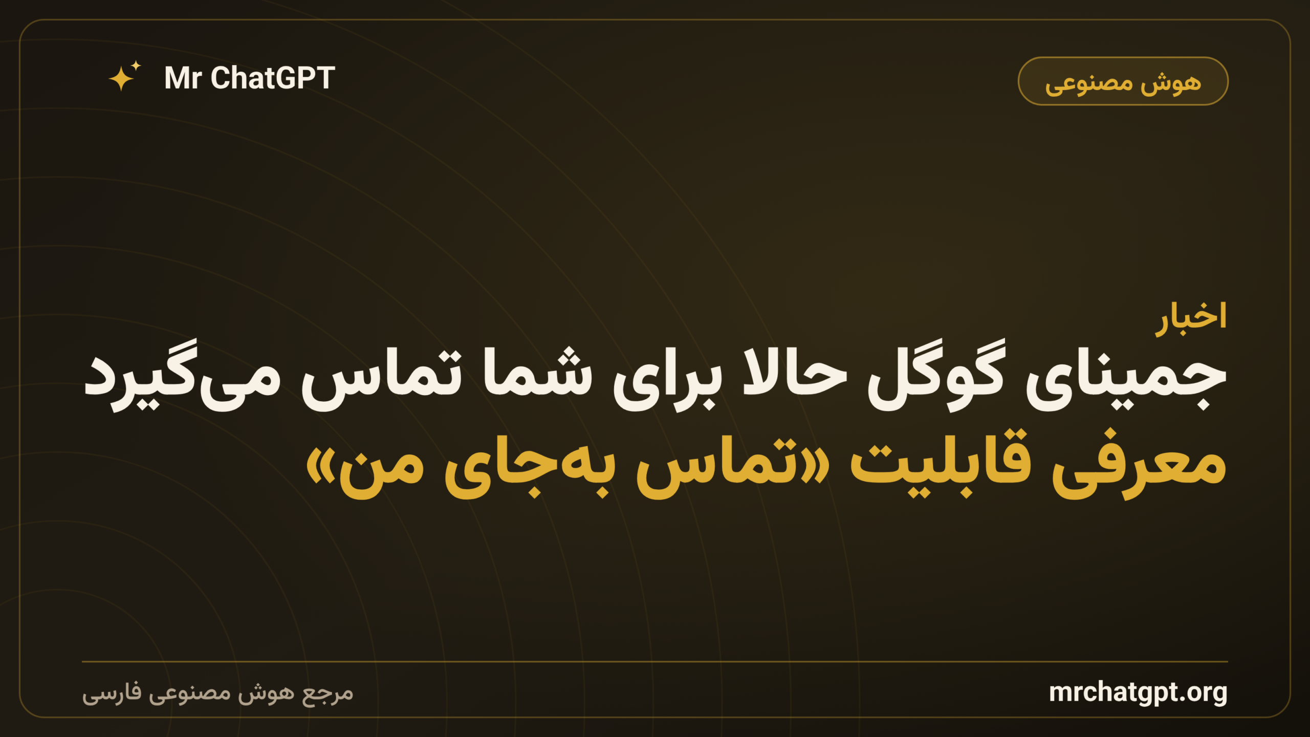 جمینای گوگل حالا برای شما تماس می‌گیرد؛ معرفی قابلیت «تماس به‌جای من»