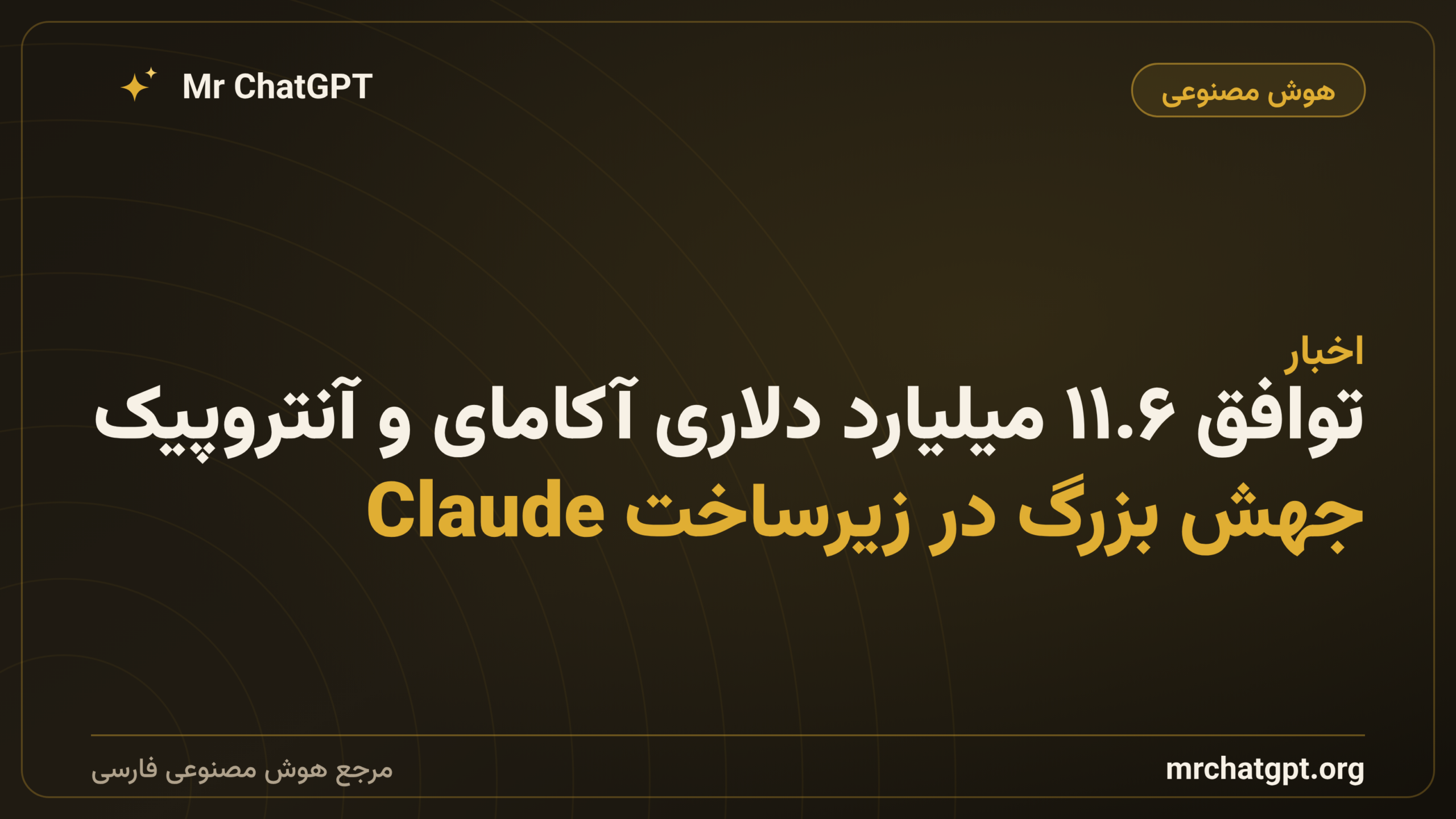 توافق ۱۱.۶ میلیارد دلاری آکامای و آنتروپیک؛ جهش بزرگ در زیرساخت Claude
